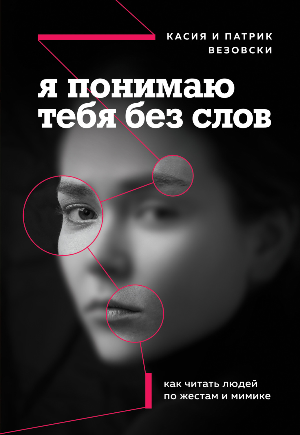 Цитаты из книги «Я понимаю тебя без слов. Как читать людей по жестам и  мимике» Касии Везовски – Литрес