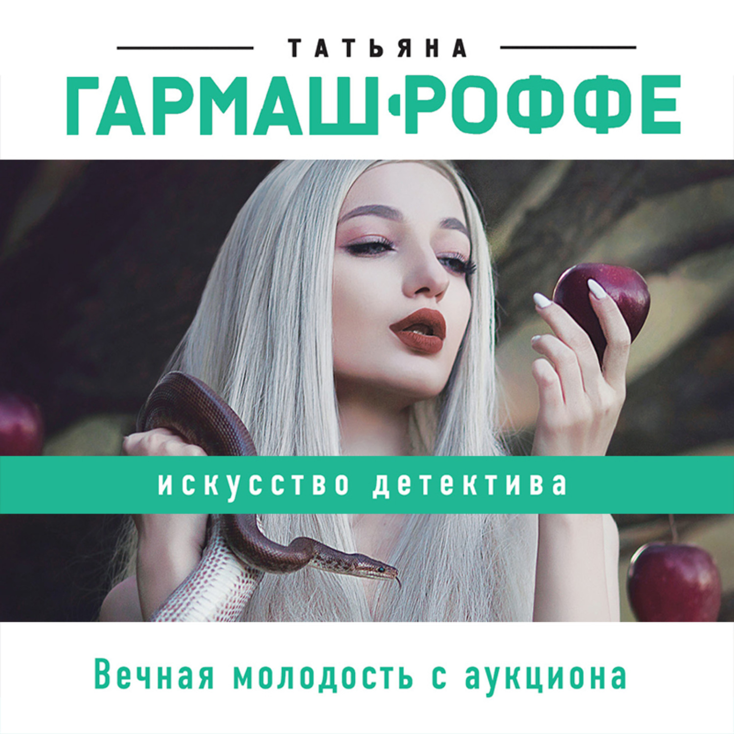 Книга вечная молодость. Вечная молодость. Роффе Александра Раменское. Роффе Александра Анатольевна. Ольга Вечная аудиокниги.