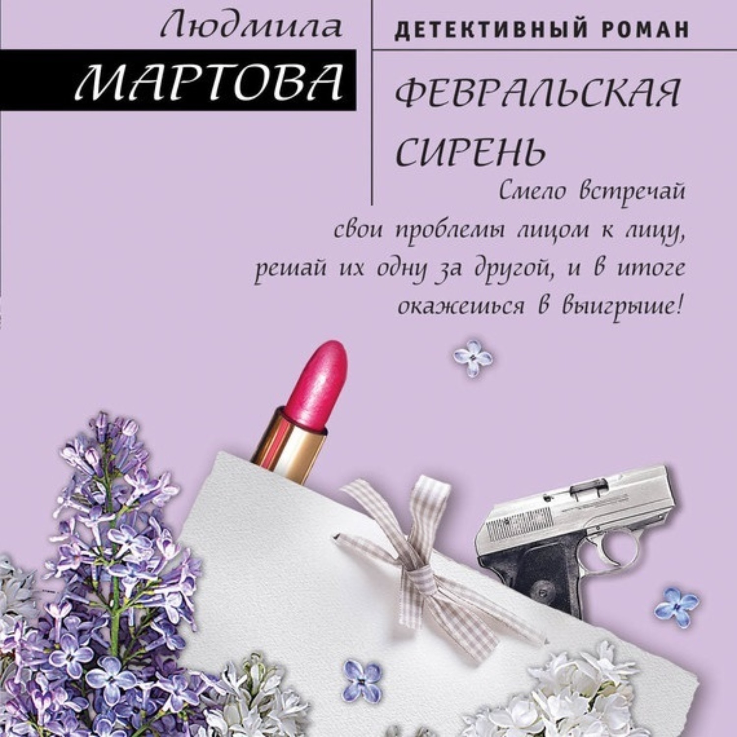 Мартова детективы. Мартова Февральская сирень. Мартова. Людмила Мартова. Книги л.Мартовой.