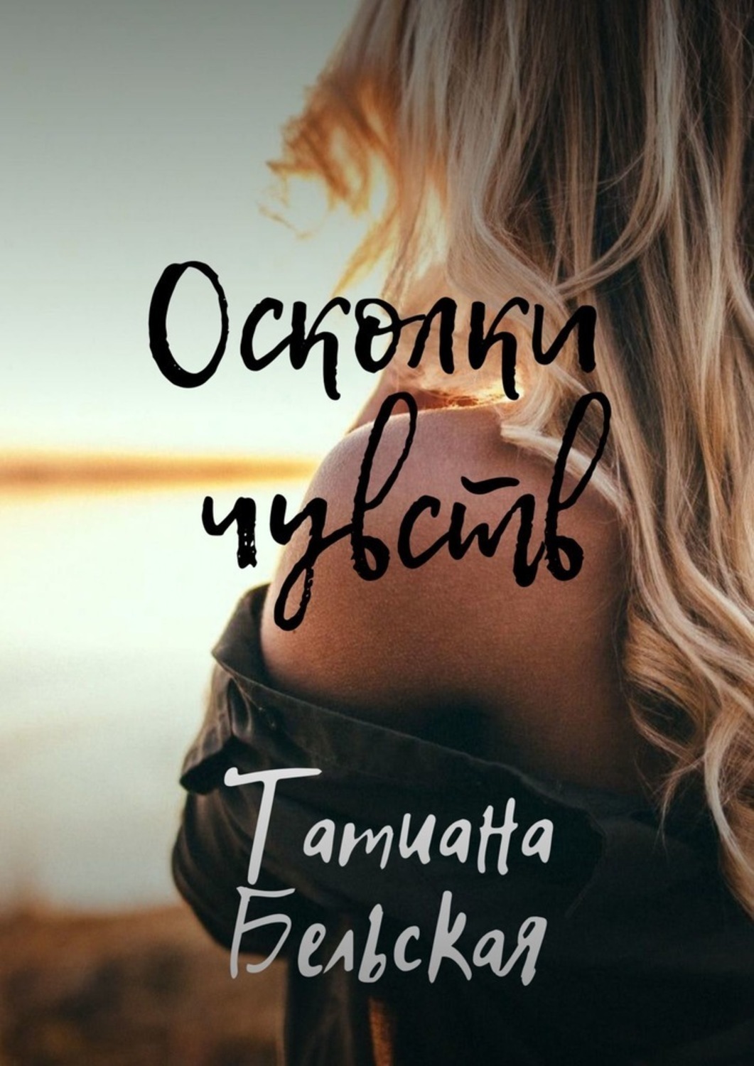 Осколки чувств. Таня осколки чувств. Осколки наших чувств книга. Певица осколки чувств.