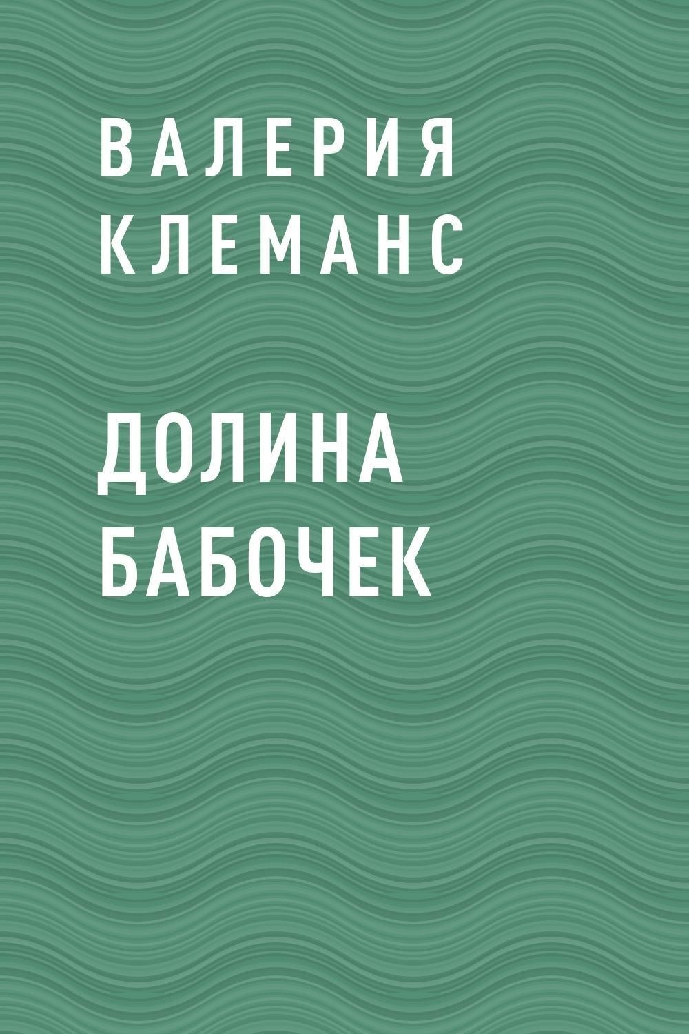 Читать книгу долина