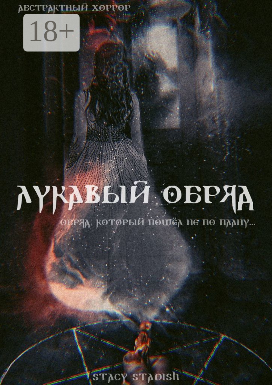 лукавый морок лена обухова. лукавый морок лена обухова наталья тимошенко книга. лукавый книга. мире лукавый. книга лукава.