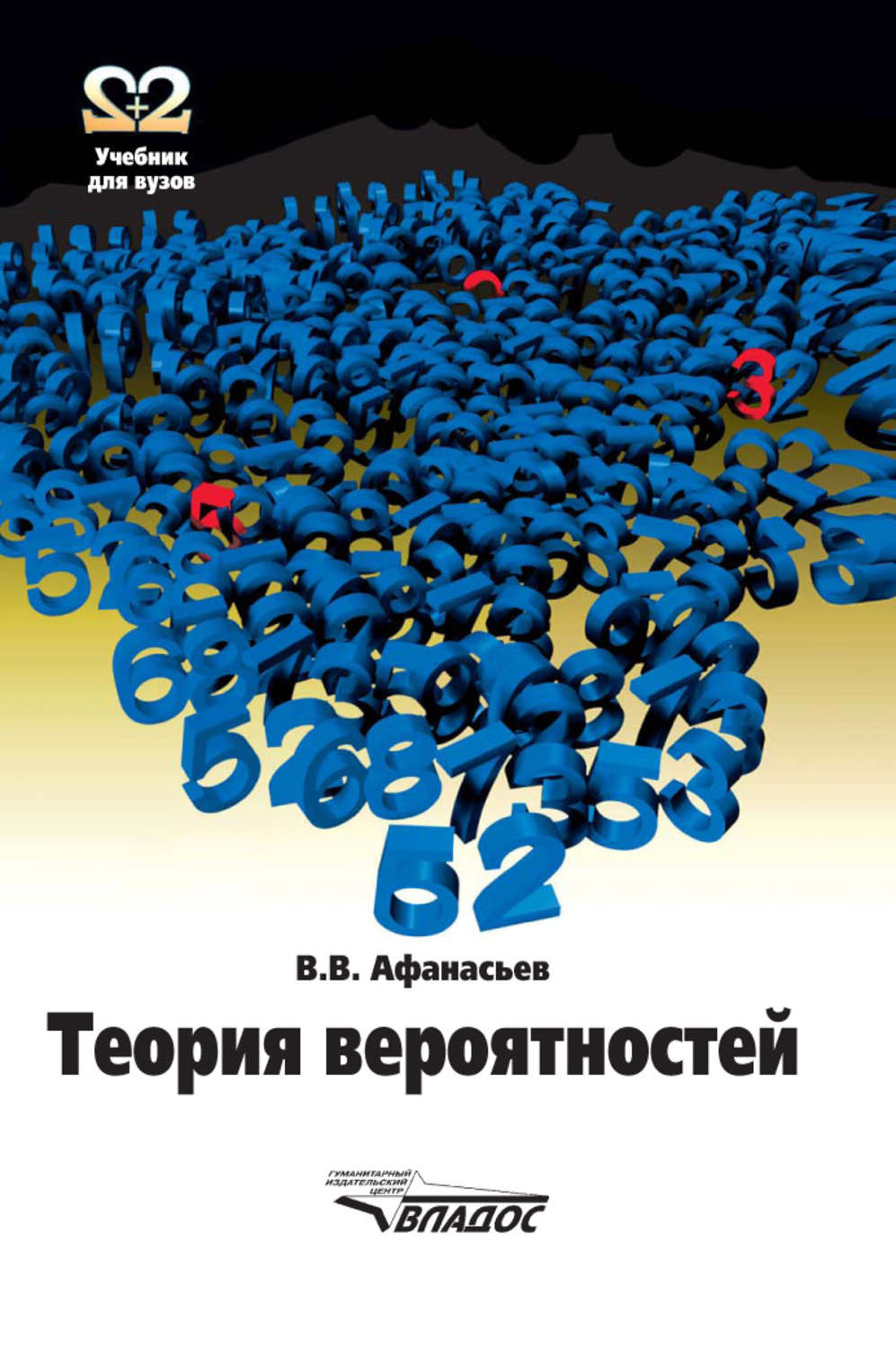 «Теория вероятностей: учебник для вузов», Владимир Васильевич Афанасьев ...