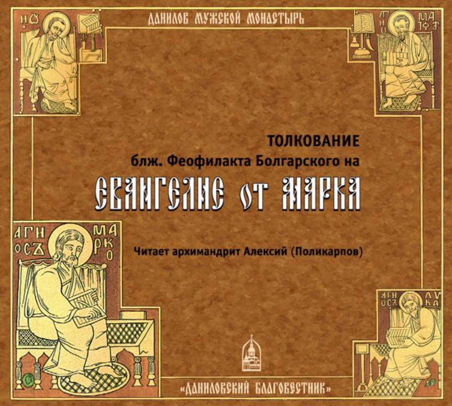 Толкование евангелия от марка. Толкование на Евангелие блж. Феофилакт болгарский. Евангелие от марка толкование. Феофилакт болгарский толкование на Евангелие от марка. Феофилакт болгарский толкование на Евангелие от Луки.