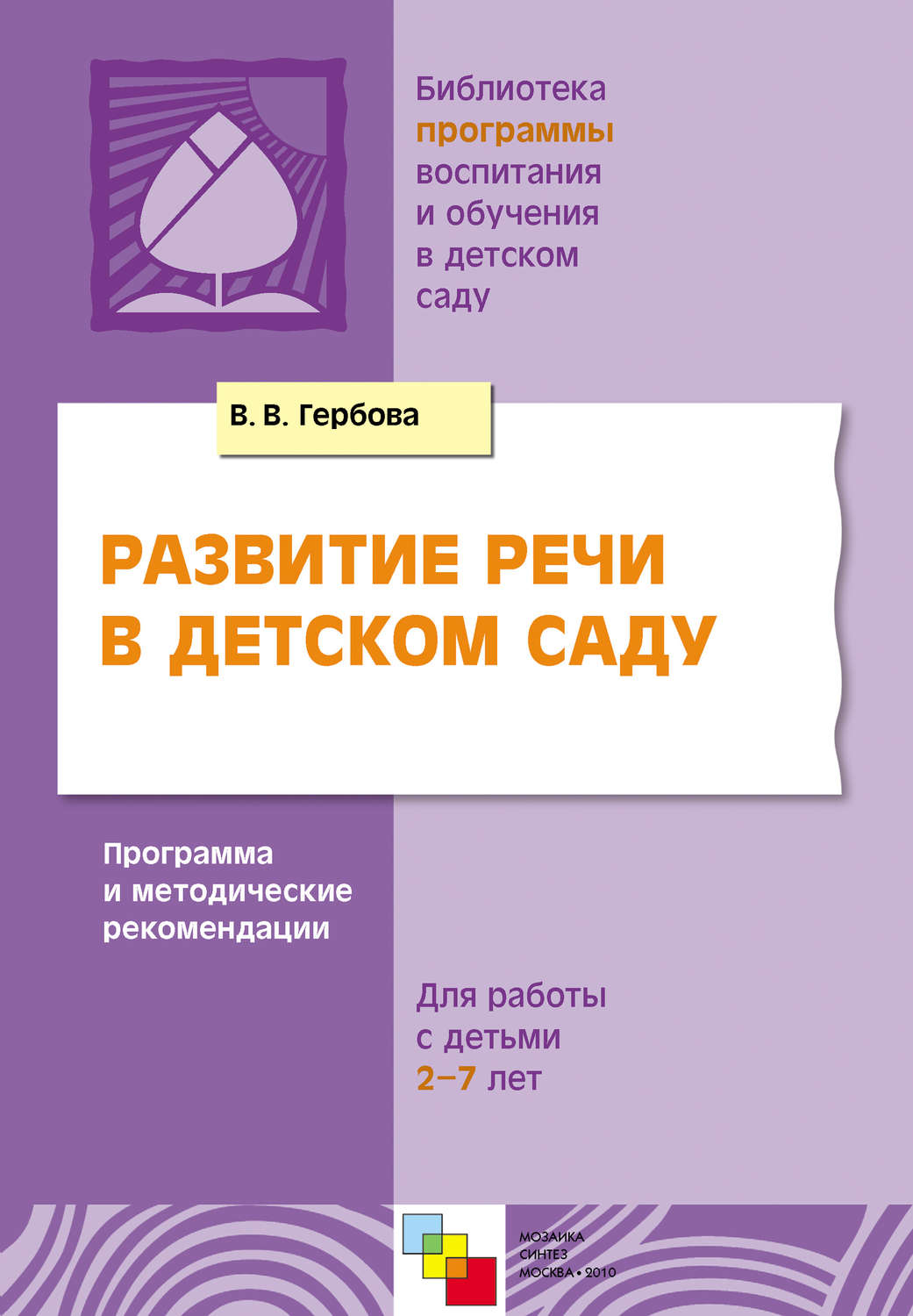 Цитаты из книги «Развитие речи в детском саду. Программа и методические  рекомендации. Для работы с детьми 2-7 лет» В. В. Гербовой – Литрес