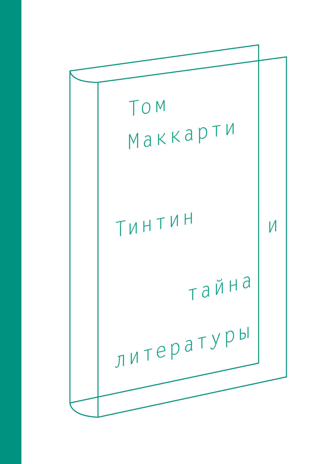 Тома литературы. Том Маккарти Тинтин и тайна литературы. Тайна из литературы. Книга по литературе мой секрет. 978-5-91103-368-2 Купить Саймон.