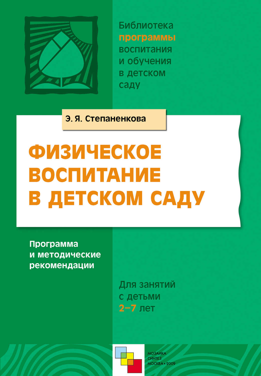 Э. Я. Степаненкова книга Физическое воспитание в детском саду. Программа и  методические рекомендации. Для занятий с детьми 2-7 лет – скачать fb2,  epub, pdf бесплатно – Альдебаран, серия Библиотека программы воспитания и