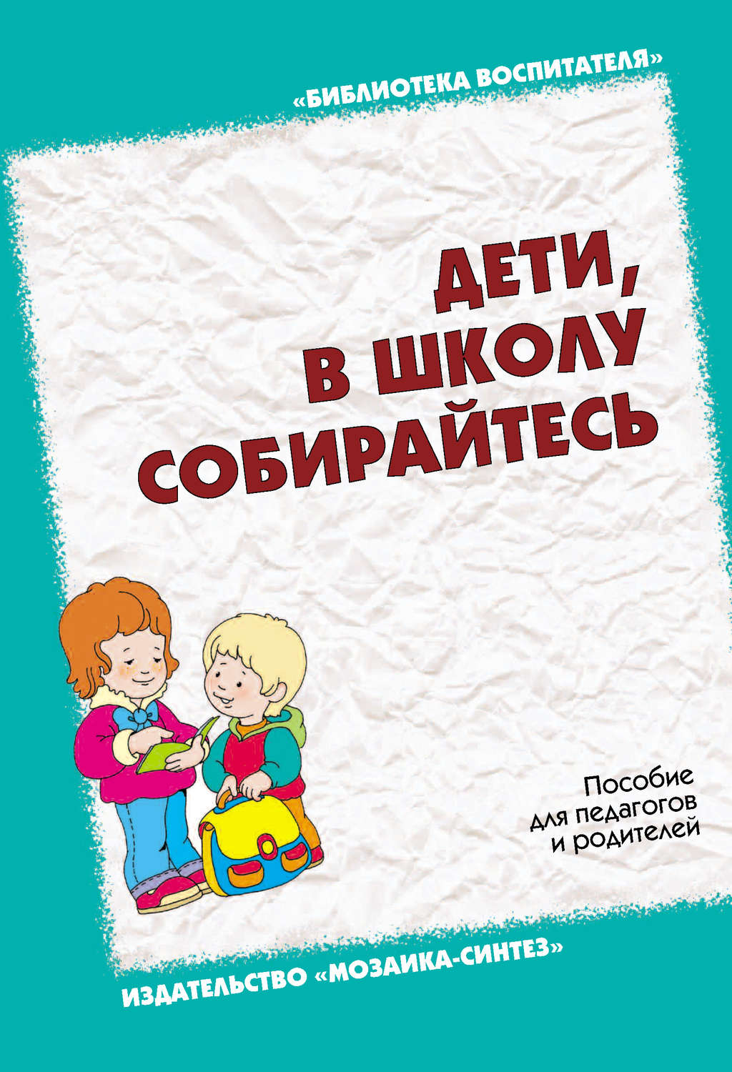 Л. Н. Павлова книга Дети, в школу собирайтесь. Пособие для педагогов и  родителей – скачать fb2, epub, pdf бесплатно – Альдебаран