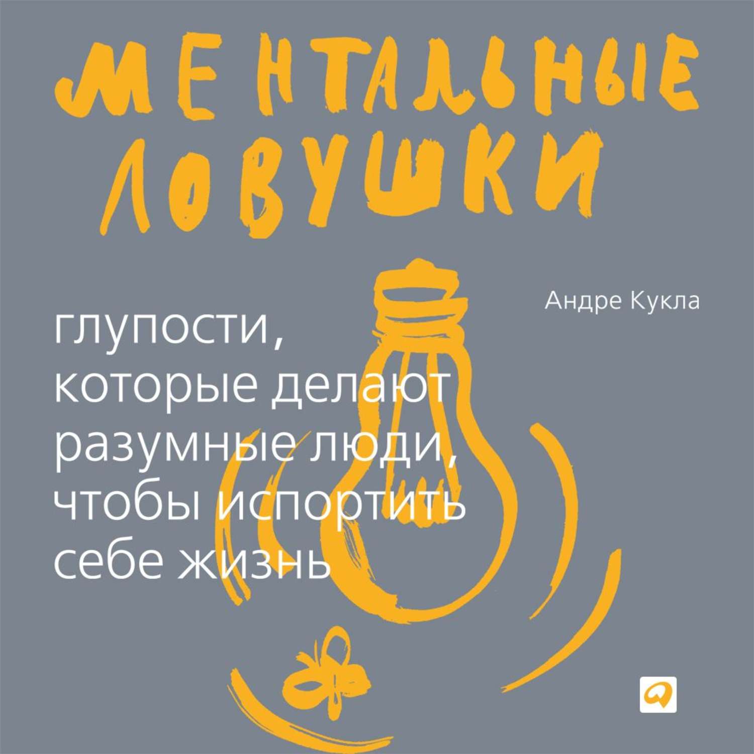 Аудиокнига Ментальные ловушки. Глупости, которые делают люди, чтобы ...