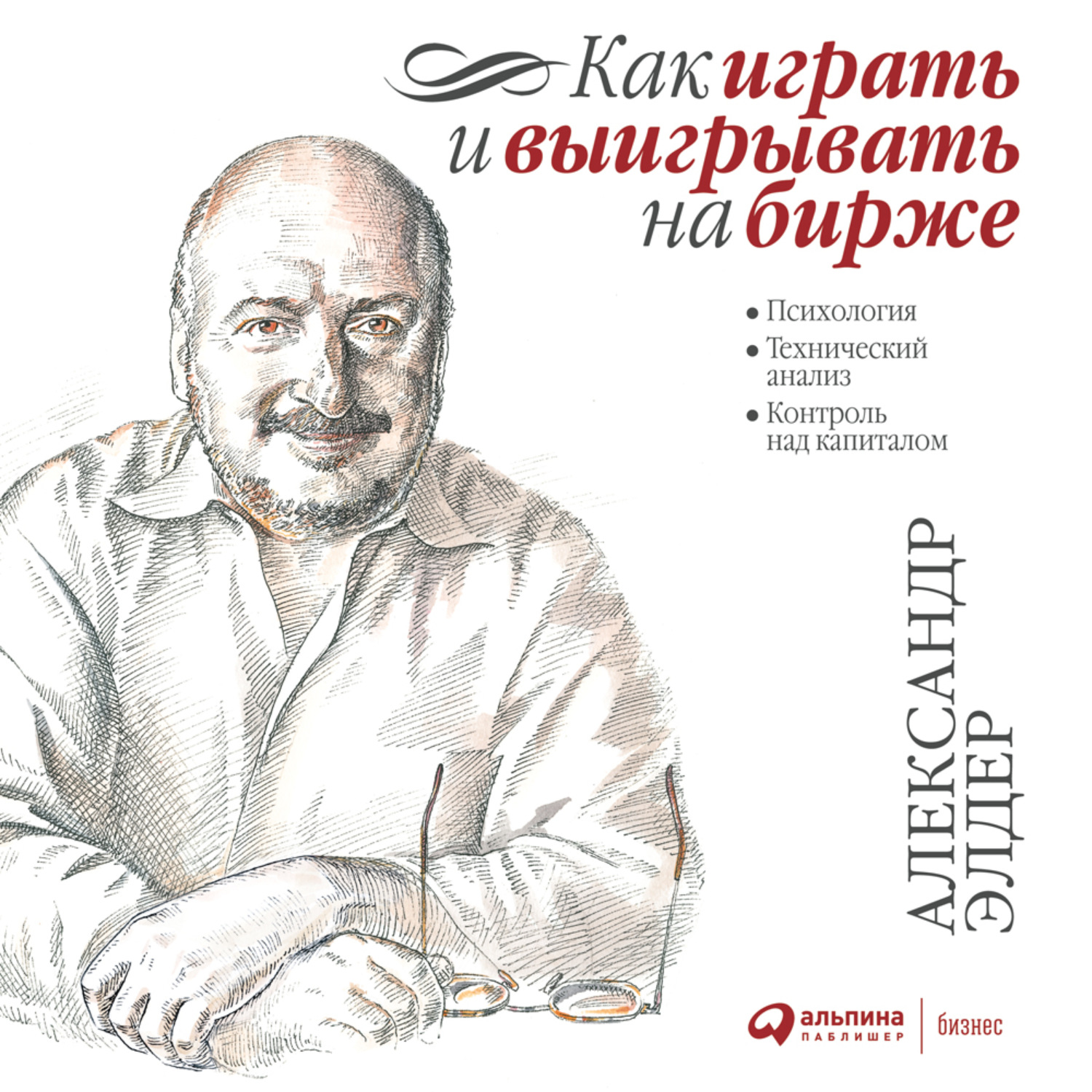 Александр Элдер, Как играть и выигрывать на бирже. Психология. Технический  анализ. Контроль над капиталом – слушать онлайн бесплатно или скачать  аудиокнигу в mp3 (МП3), издательство Альпина Диджитал