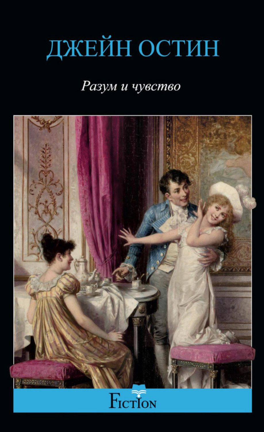 Цитаты из книги «Разум и чувство» Джейн Остин