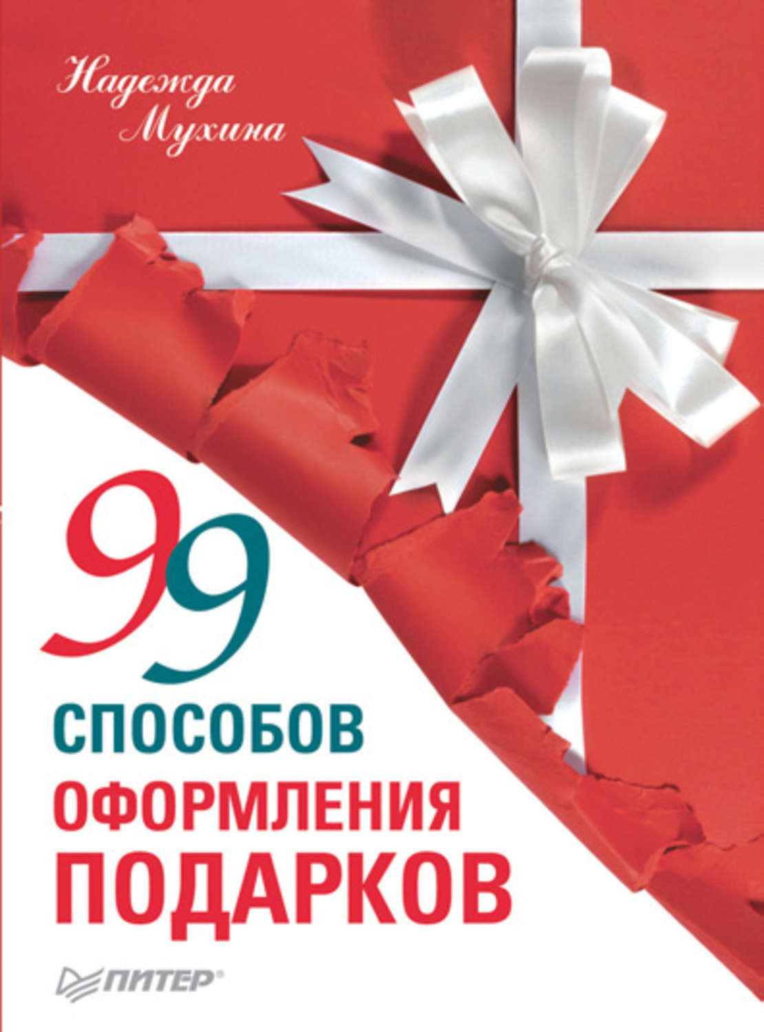 Подарок читать. 99 Способов оформления подарков книга. Надежда в подарок читать онлайн. Мухина 99 способов.