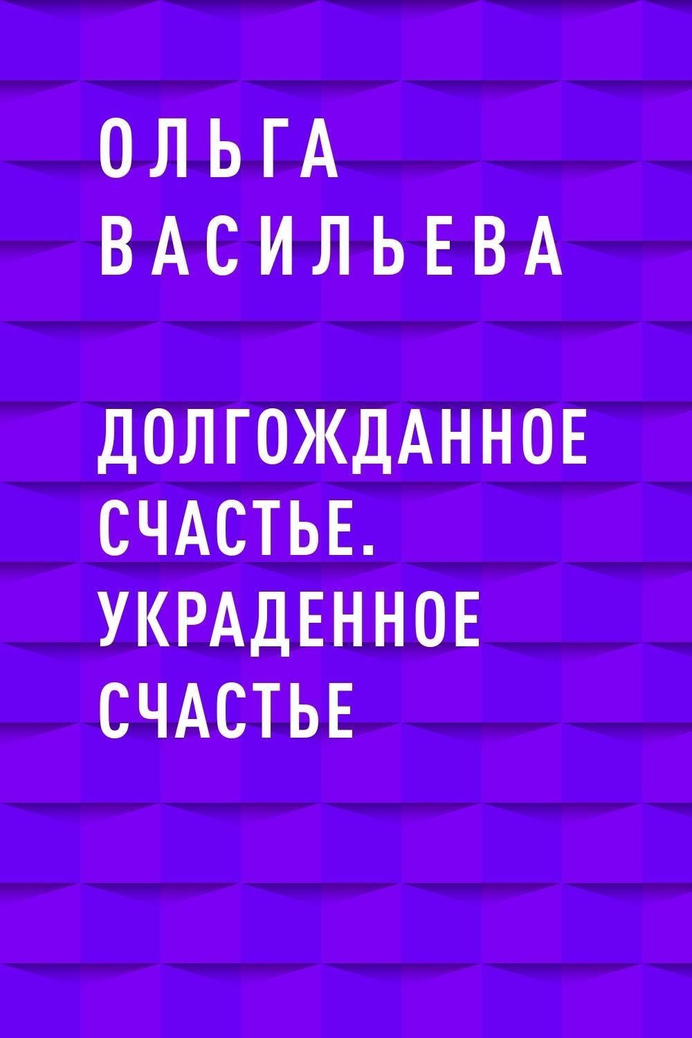 Украденное счастье. Ворованное счастье. Украденное счастье книга. Похищенное счастье.