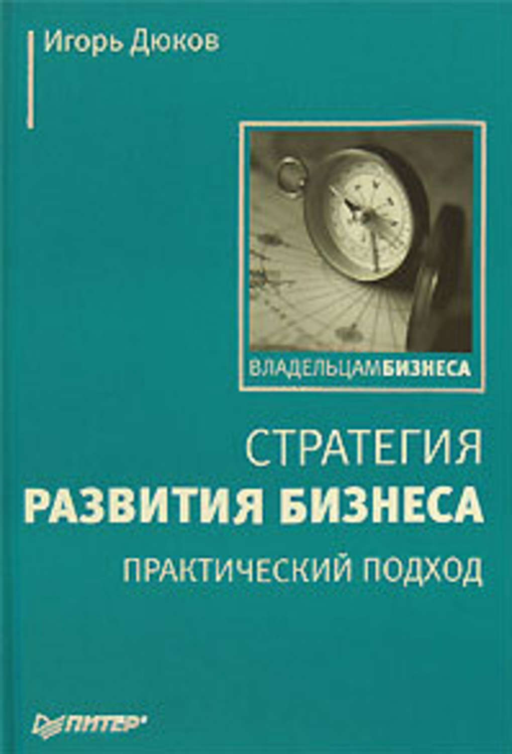 Практический читать. Стратегия книга. Развитие бизнеса книга. Книга бизнес стратегии. Стратегия продаж книга.