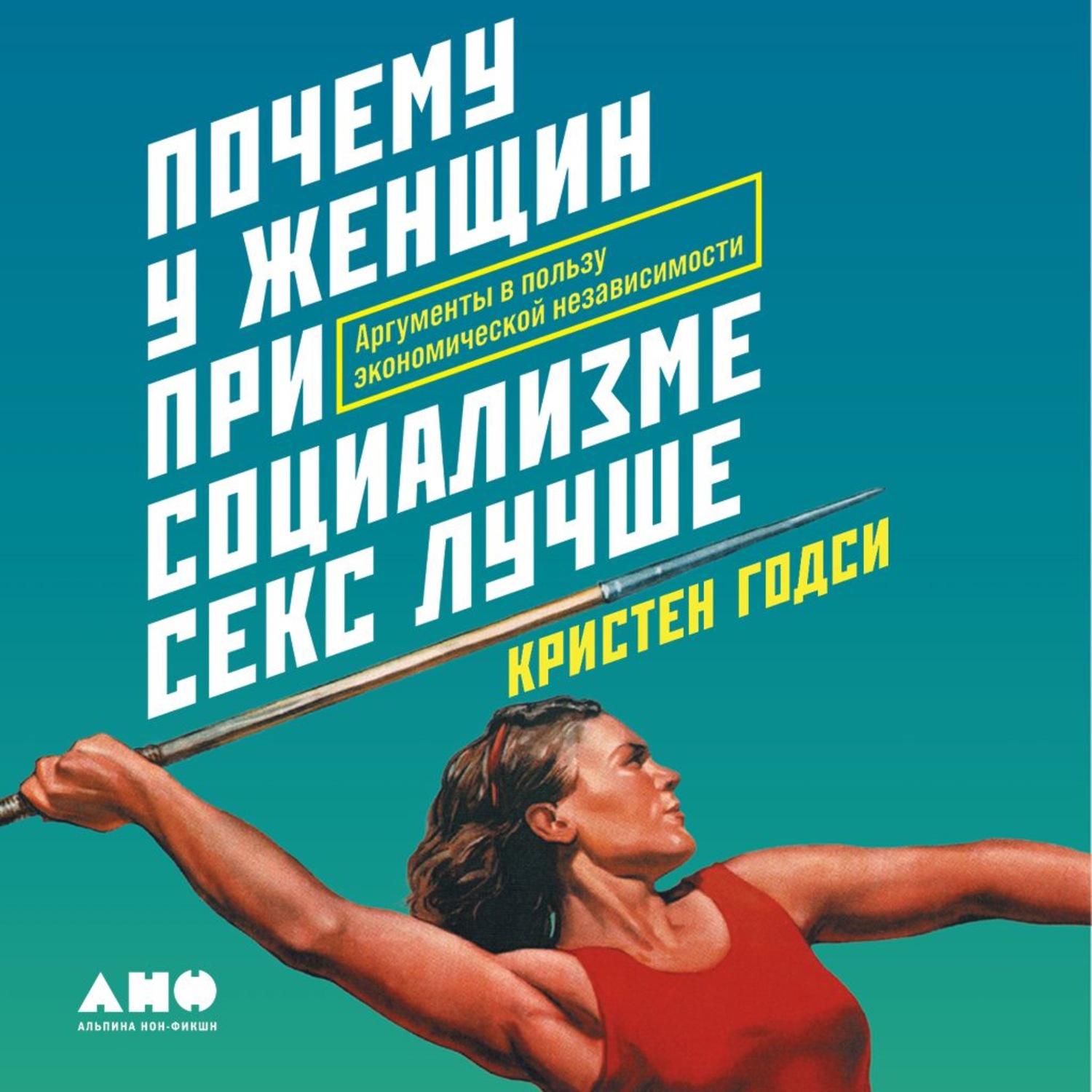 Отзывы на аудиокнигу «Почему у женщин при социализме секс лучше. Аргументы  в пользу экономической независимости», рецензии на аудиокнигу Кристена  Годси, рейтинг в библиотеке Литрес