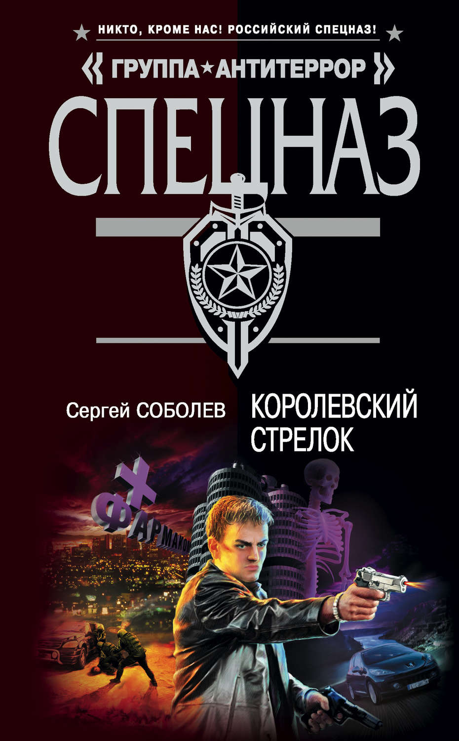 Стрелок отзывы. Соболев Сергей Викторович. Сергей Соболев книги. Сергей Соболев спецназ. Сергей Королевский.