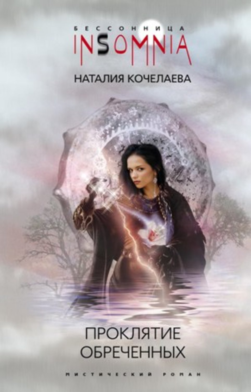 Книга наталии. Кочелаева, Наталия. Проклятие обреченных. Проклятие для обреченного. Наталия Кочелаева. Кочелаева Наталия Александровна.