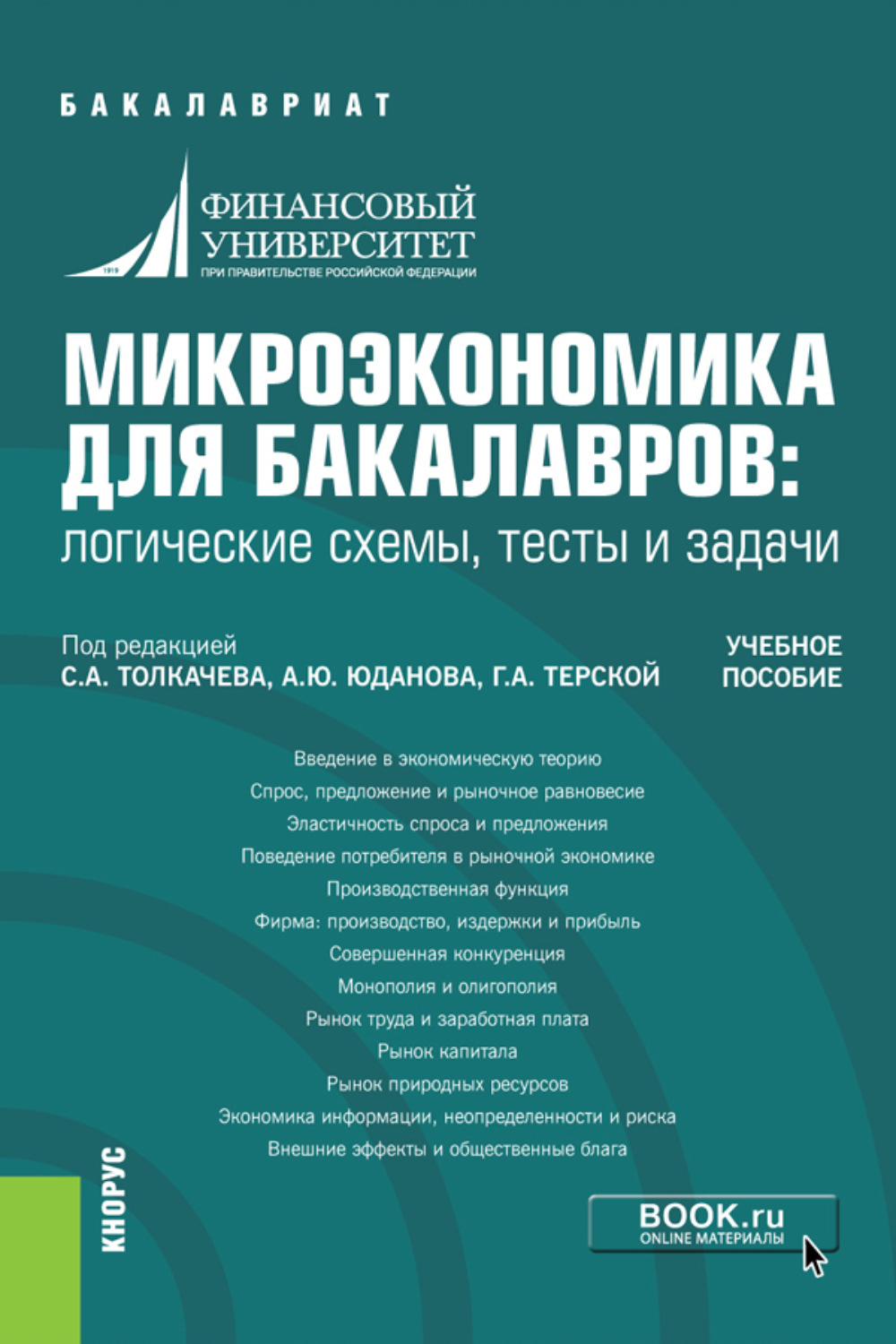 Микроэкономика для бакалавров логические схемы тесты и задачи