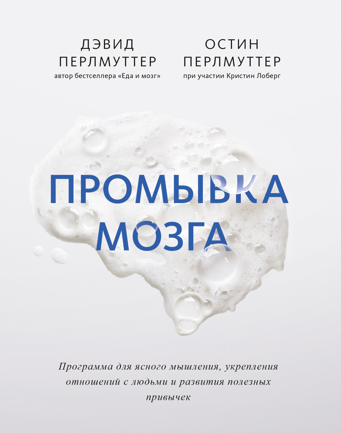 Цитаты из книги «Промывка мозга. Программа для ясного мышления, укрепления  отношений с людьми …» Дэвид Перлмуттер и Остин Перлмуттер