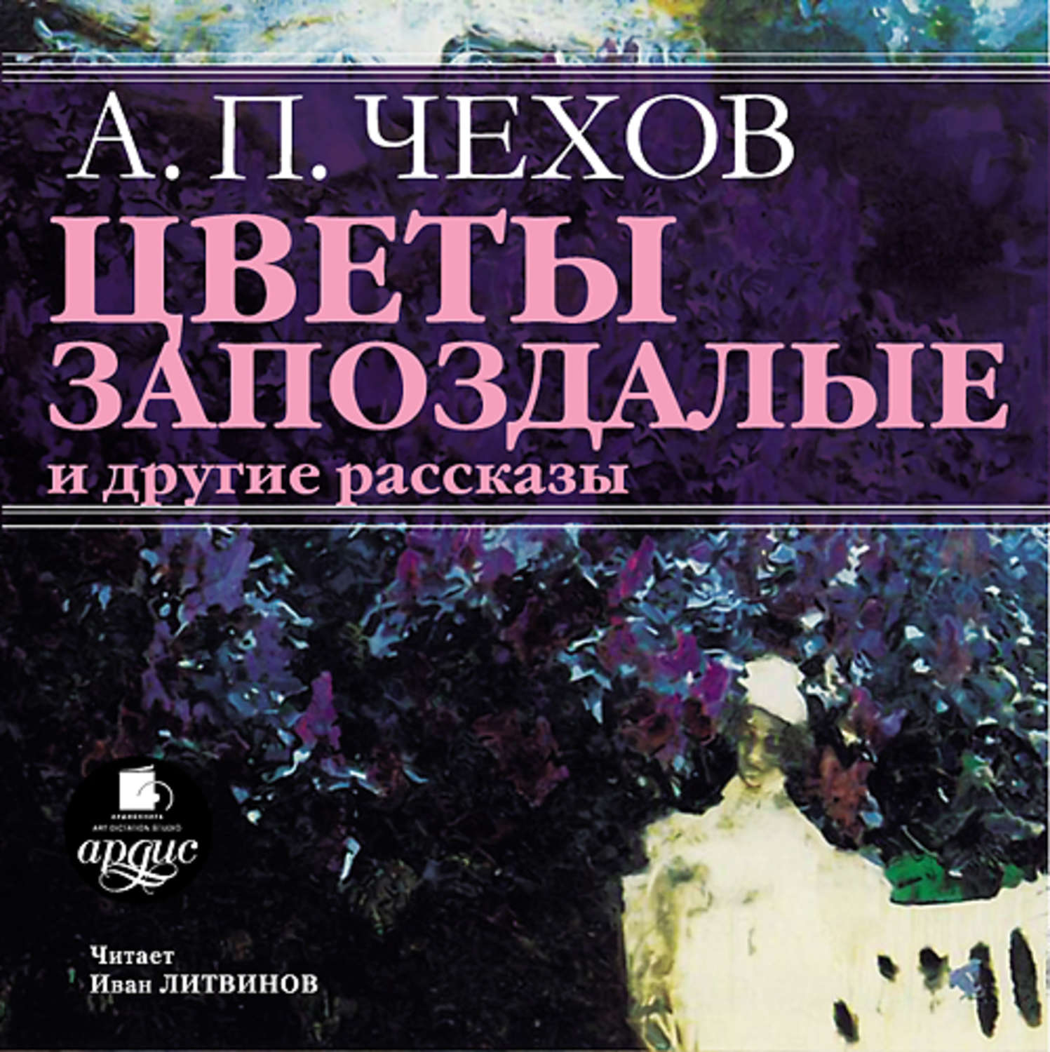 Чехов Антон - цветы запоздалые