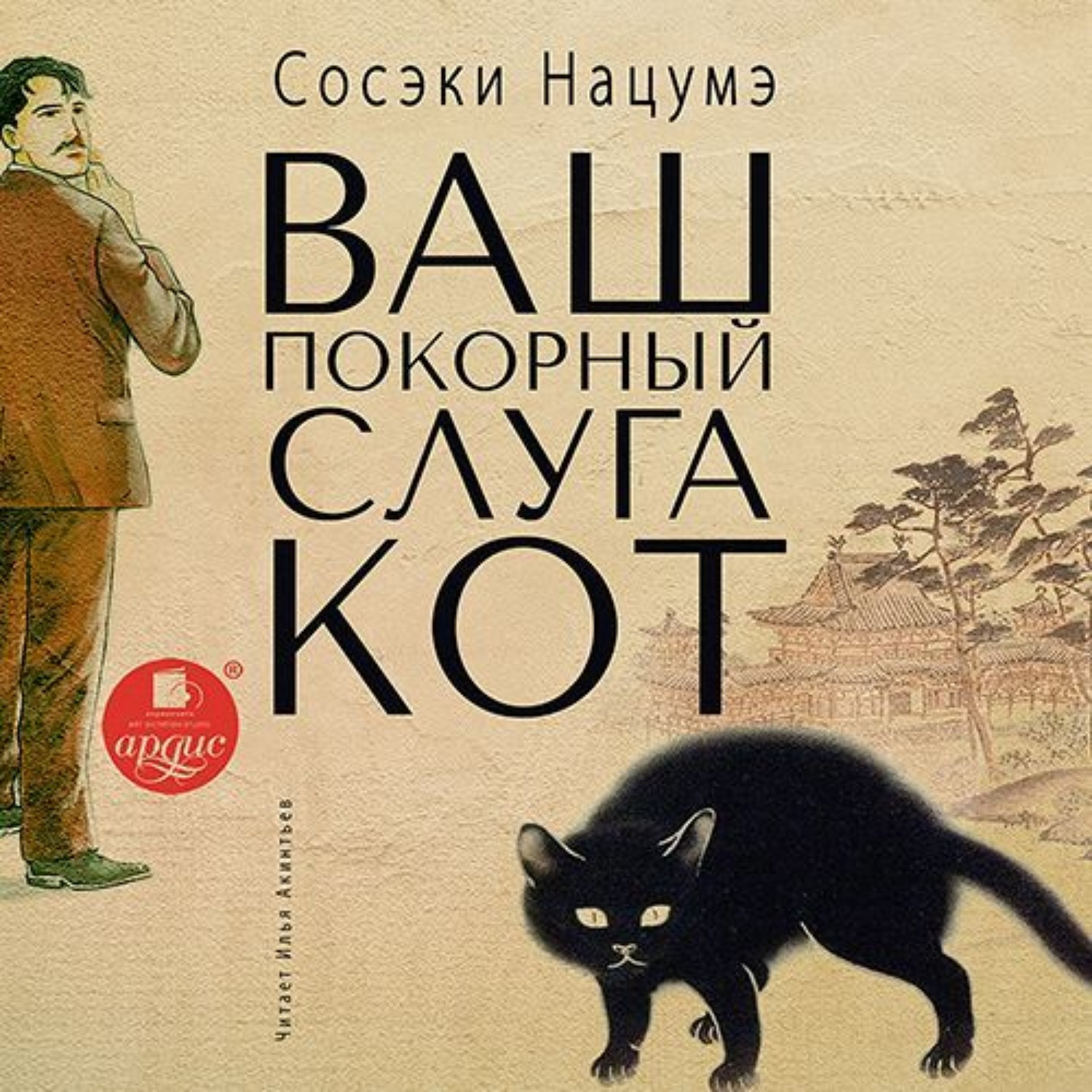 Ваш покорный слуга кот аудиокнига. Нацумэ Сосэки ваш покорный слуга кот. Ваш покорный слуга кот Сосэки Нацумэ книга. Ваш покорный слуга кот. Ваш покорный слуга кот книга.