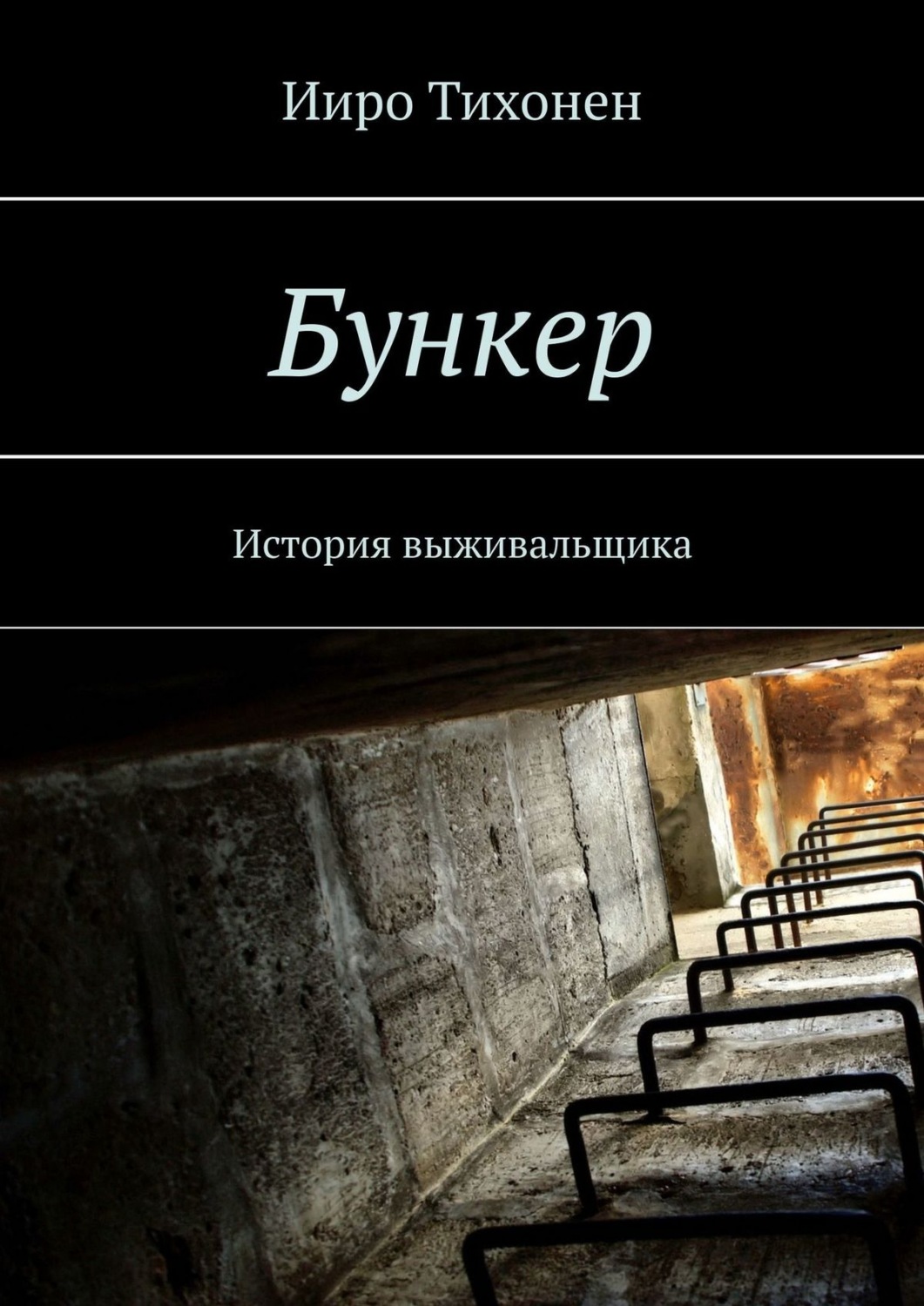 бункер книга фанфиков фото 25