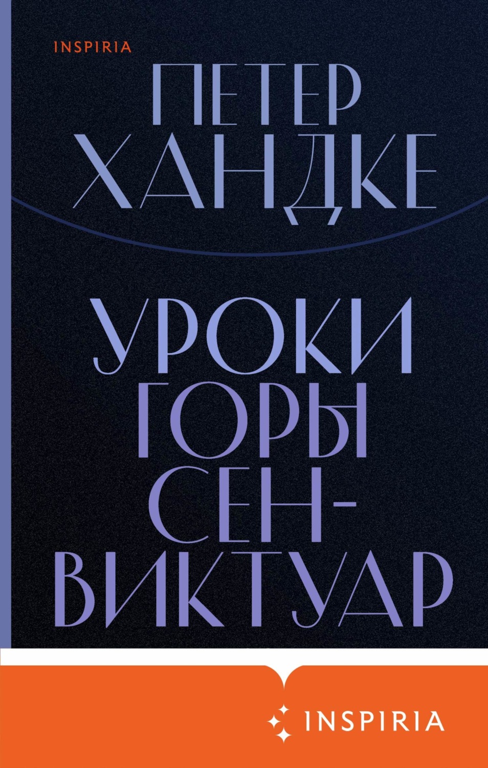 Отзывы о книге «Уроки горы Сен-Виктуар», рецензии на книгу Петера Хандке,  рейтинг в библиотеке Литрес