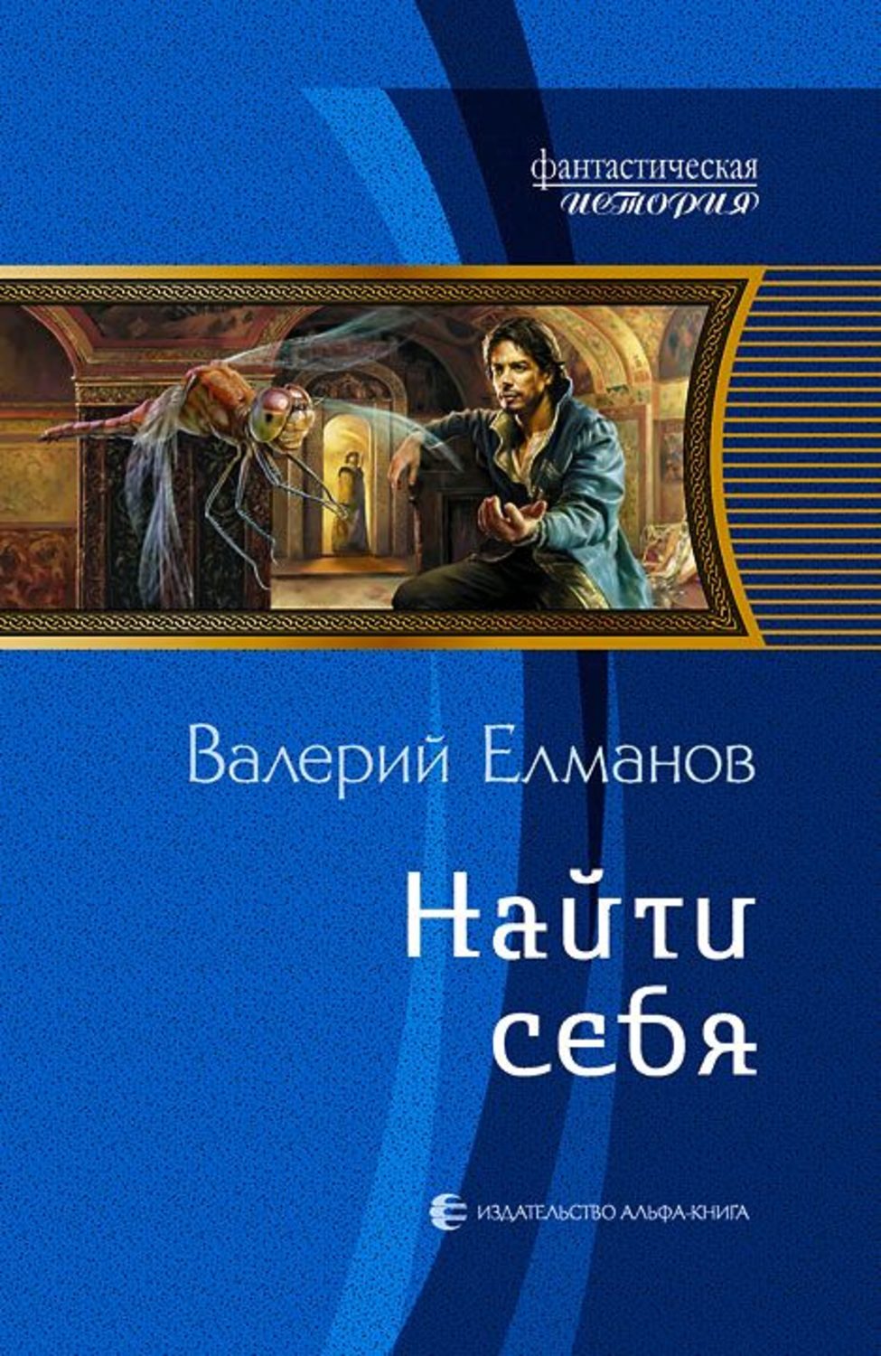 Книга ищущий. Книги Елманов. Книга найти себя. Найти себя Елманов. Писатель Валерий Елманов.