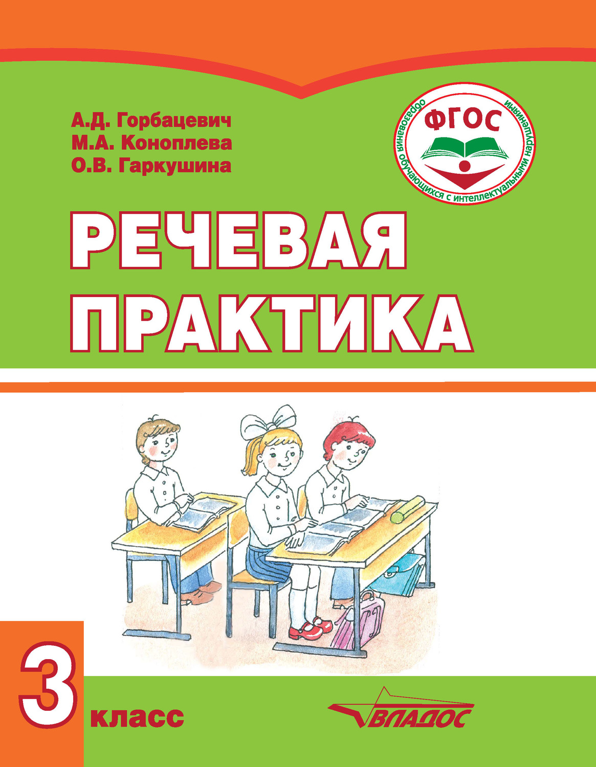 А. Д. Горбацевич, книга Речевая практика. 3 класс – скачать в pdf ...