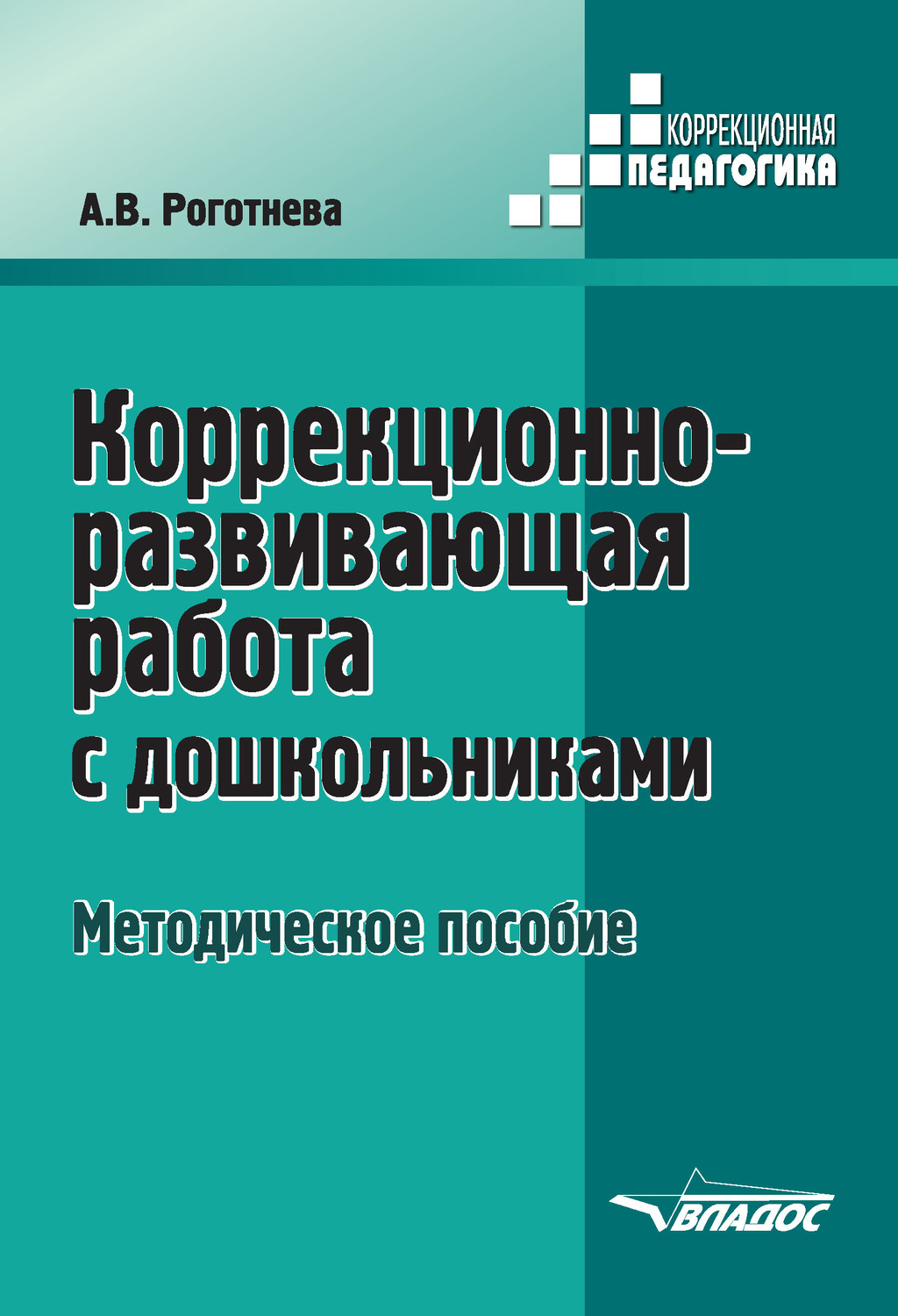 А. В. Роготнева, книга Коррекционно-развивающая работа с дошкольниками –  скачать в pdf – Альдебаран, серия Коррекционная педагогика (Владос)