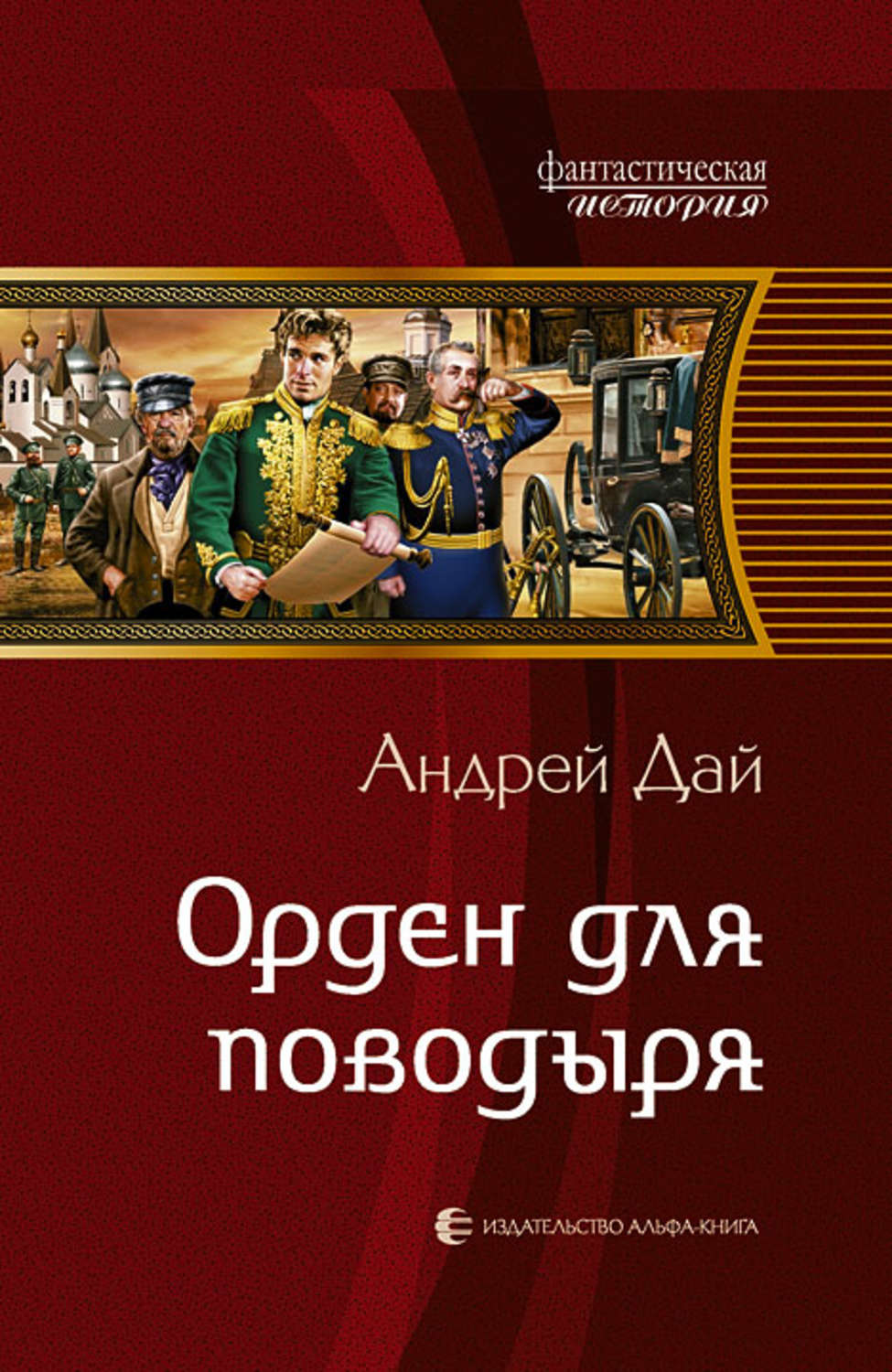 Книга андрея дая. Орден для поводыря. Поводырь книга. Столица для поводыря.