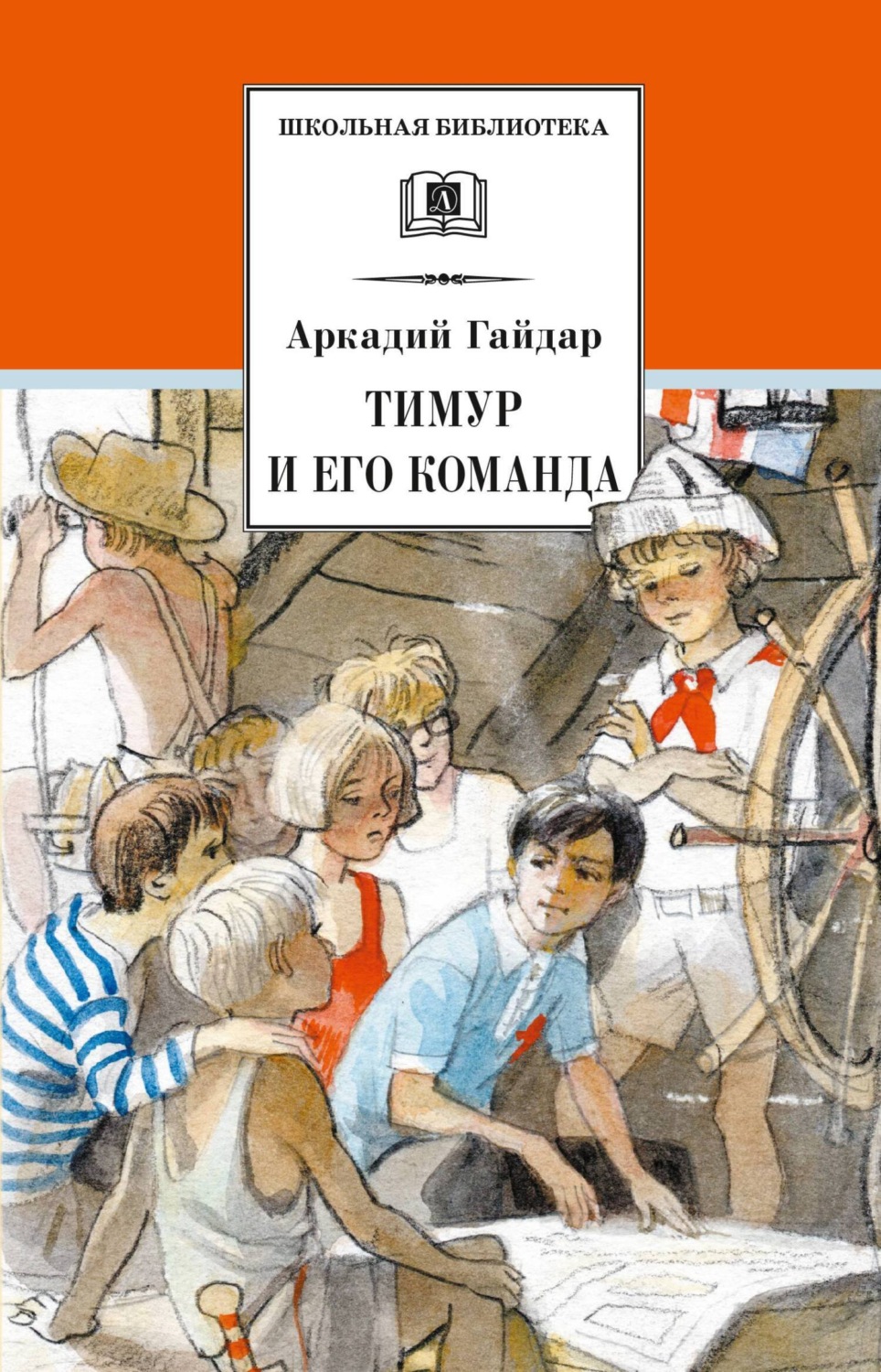 Аркадий Гайдар книга Тимур и его команда – скачать fb2, epub, pdf ...