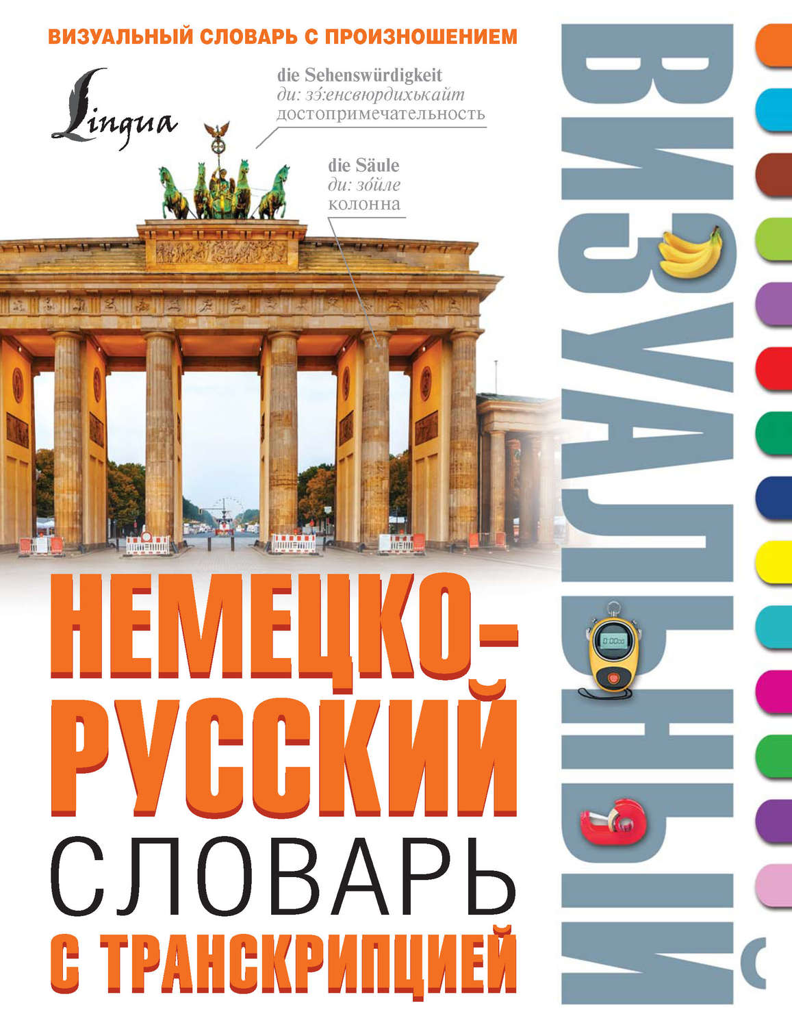 Е. И. Лазарева, книга Немецко-русский визуальный словарь с транскрипцией –  скачать в pdf – Альдебаран, серия Визуальный словарь с произношением