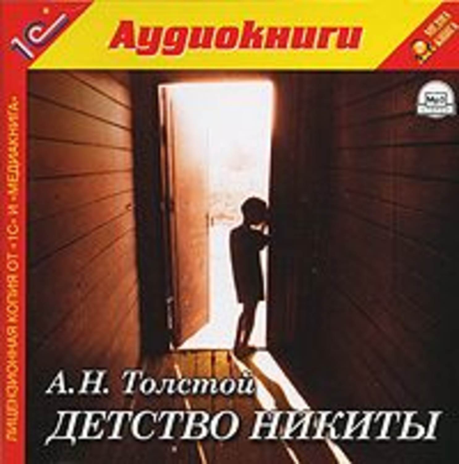 Детство толстого книга аудиокнига. Детство Никиты Алексей толстой. Толстой детство аудиокнига. Аудиокнига детство. Алексей толстой в детстве.