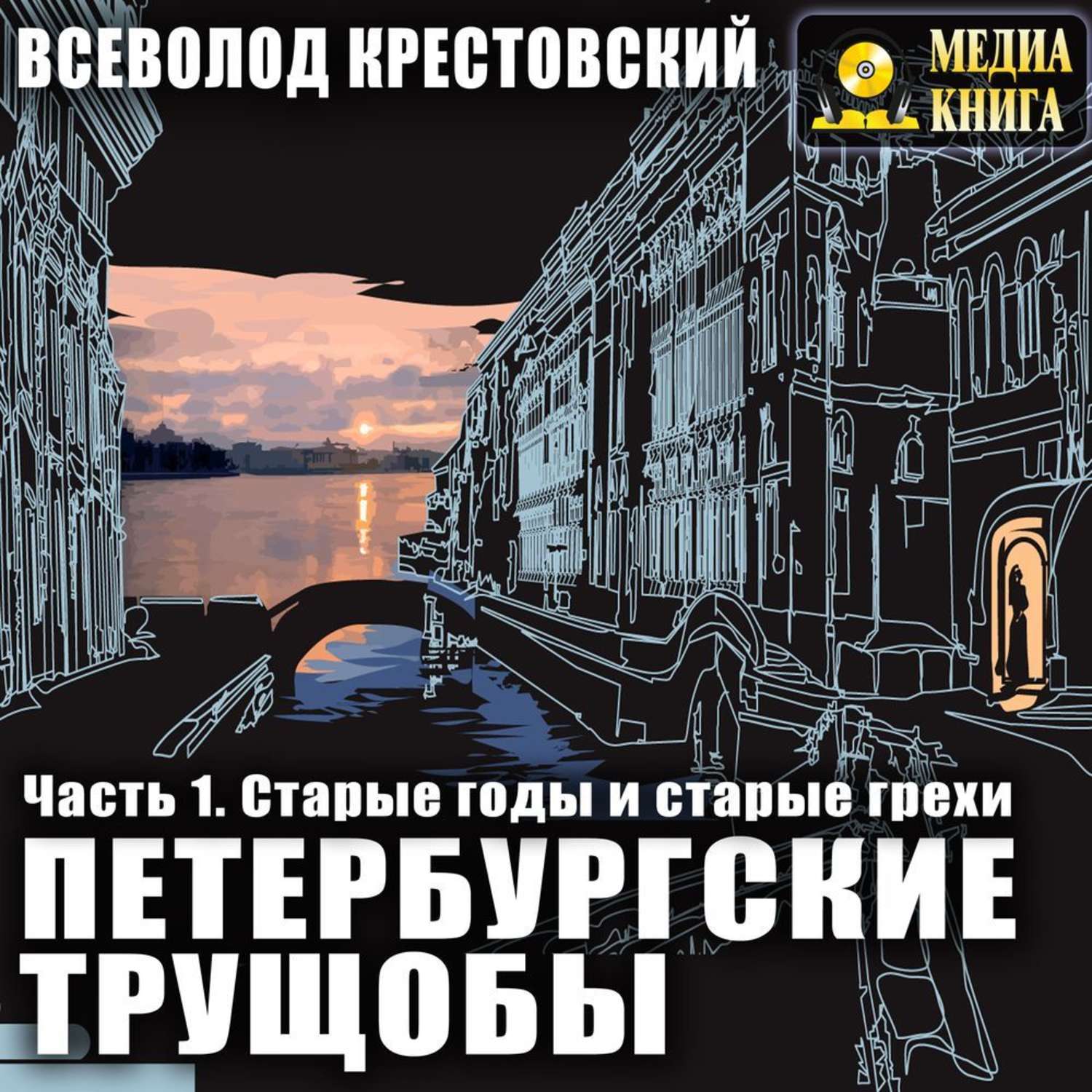 Петербургские трущобы. Всеволод Крестовский Петербургские трущобы. Крестовский Петербургские трущобы иллюстрации. Петербургские трущобы. Том 1 Всеволод Владимирович Крестовский книга. Петербургские трущобы аудиокнига.