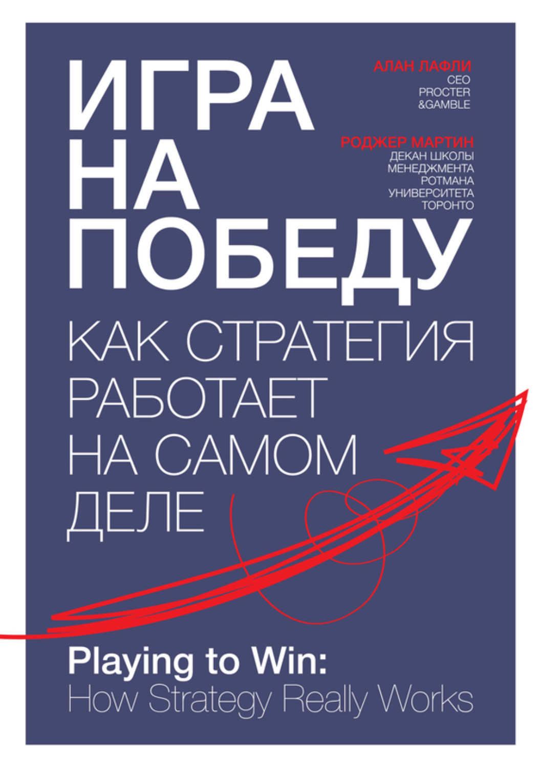 роджер мартин игра на победу как стратегия работает на самом деле (97) фото