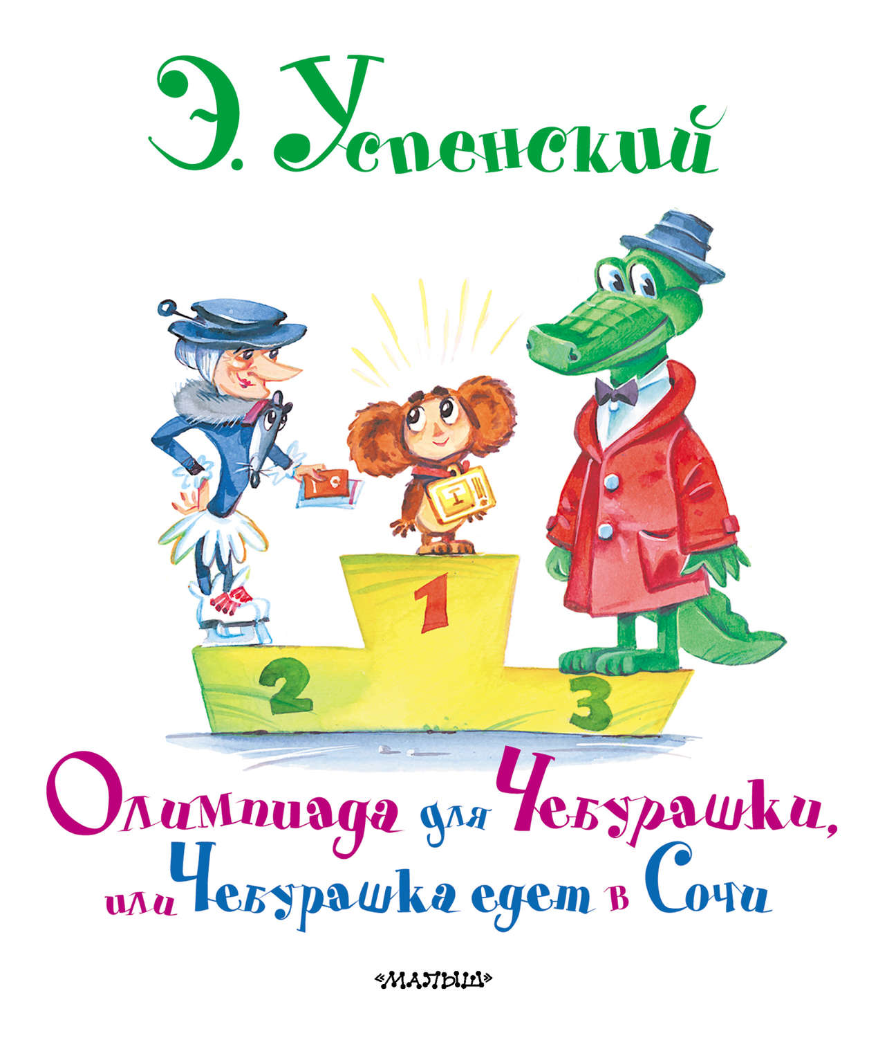 Цитаты из книги «Олимпиада для Чебурашки, или Чебурашка едет в Сочи»  Эдуарда Успенского – Литрес