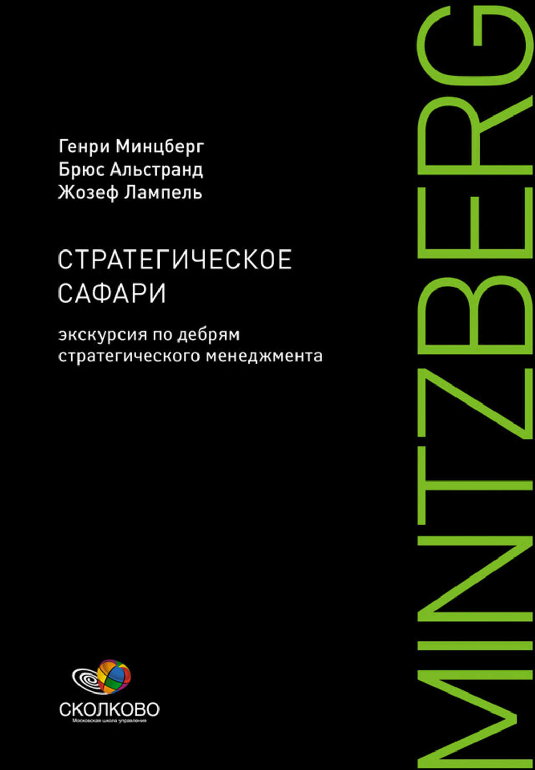 Цитаты из книги «Стратегическое сафари. Экскурсия по дебрям стратегического  менеджмента» Брюс Альстранд и Генри Минцберг