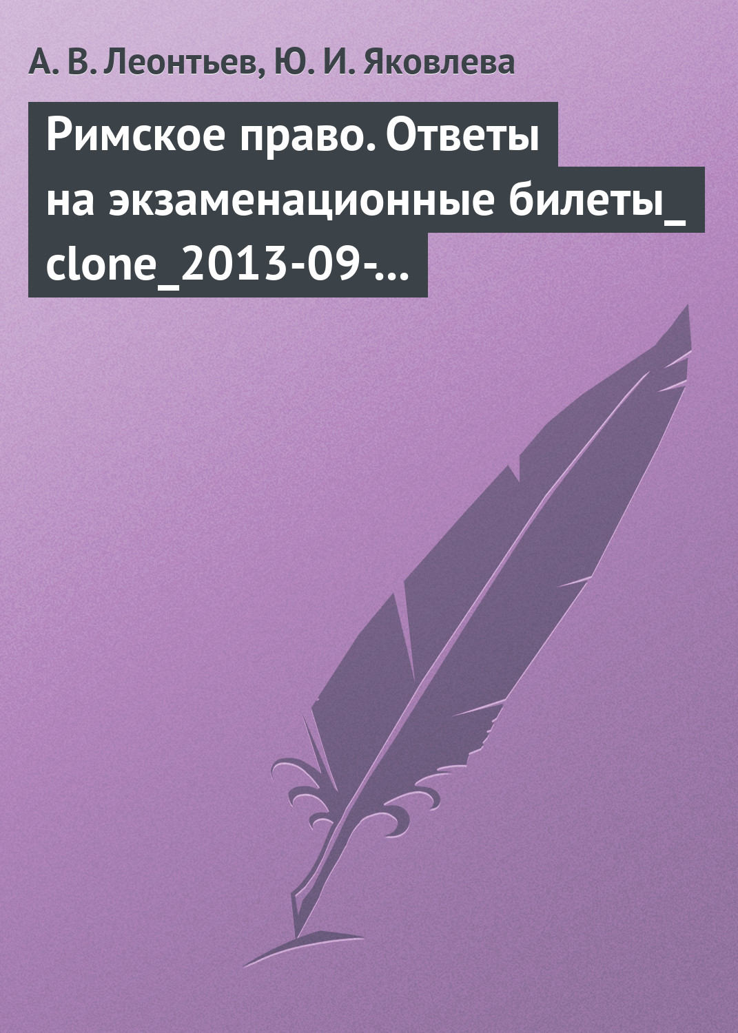 Цитаты из книги «Римское право. Ответы на экзаменационные билеты» А. В.  Леонтьева – Литрес