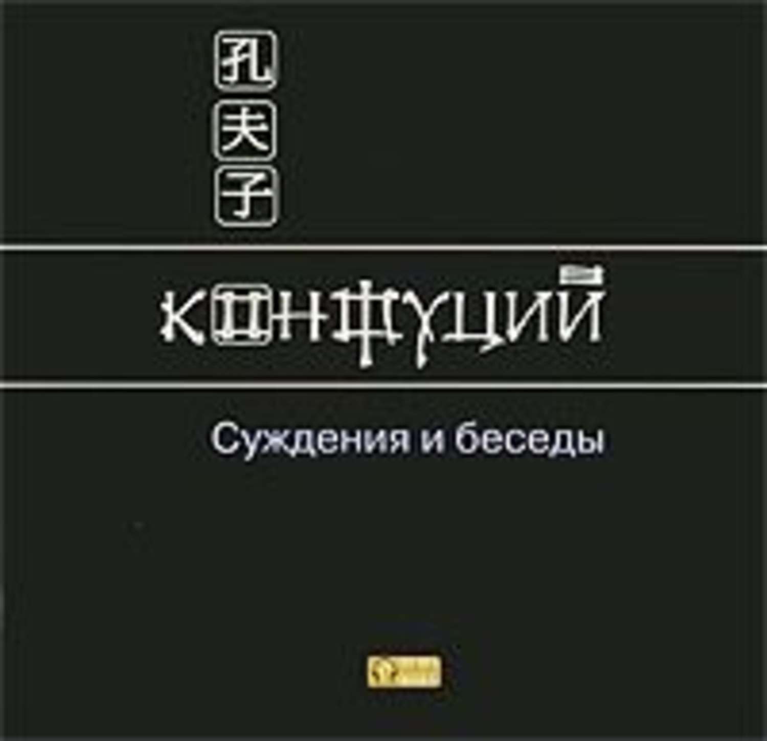 Конфуций аудиокнига. Беседы и суждения. Суждения и беседы Конфуций книга. Конфуций суждения и беседы аудиокнига. Конфуций. Беседы и суждения.