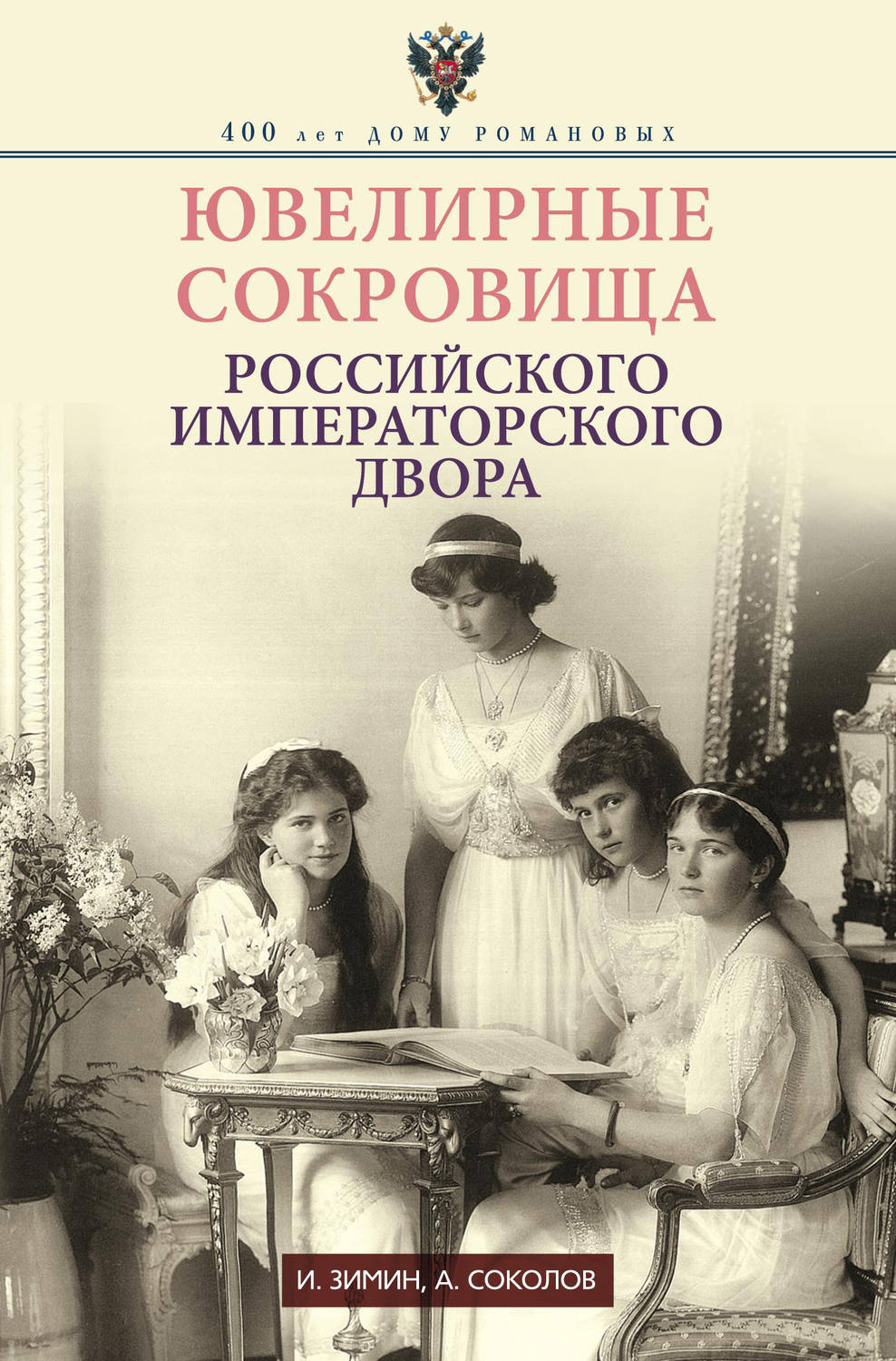 Цитаты из книги «Ювелирные сокровища Российского императорского двора»  Игоря Зимина – Литрес