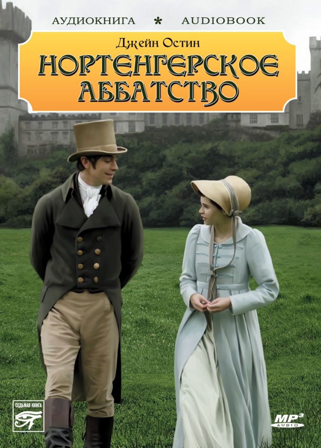 Романы джейн остин. Остен д.Нортенгерское аббатство. Сэндитон Джейн Остин. Джейн Остен аббатство. Джейн Остин аббатство Нортэнгер.