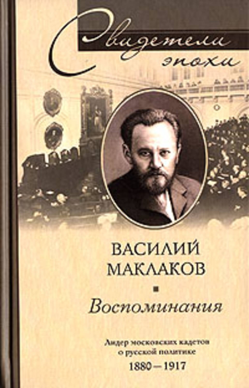 Воспоминания 9. Маклаков 1917. Маклаков Василий Алексеевич. Воспоминания. Лидер московских кадетов о русской политике. Василий Маклаков книги.