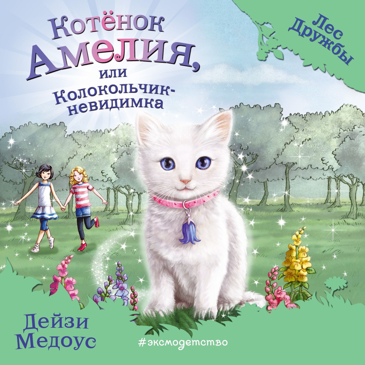 Лес дружбы. Котёнок Амелия, или колокольчик-невидимка