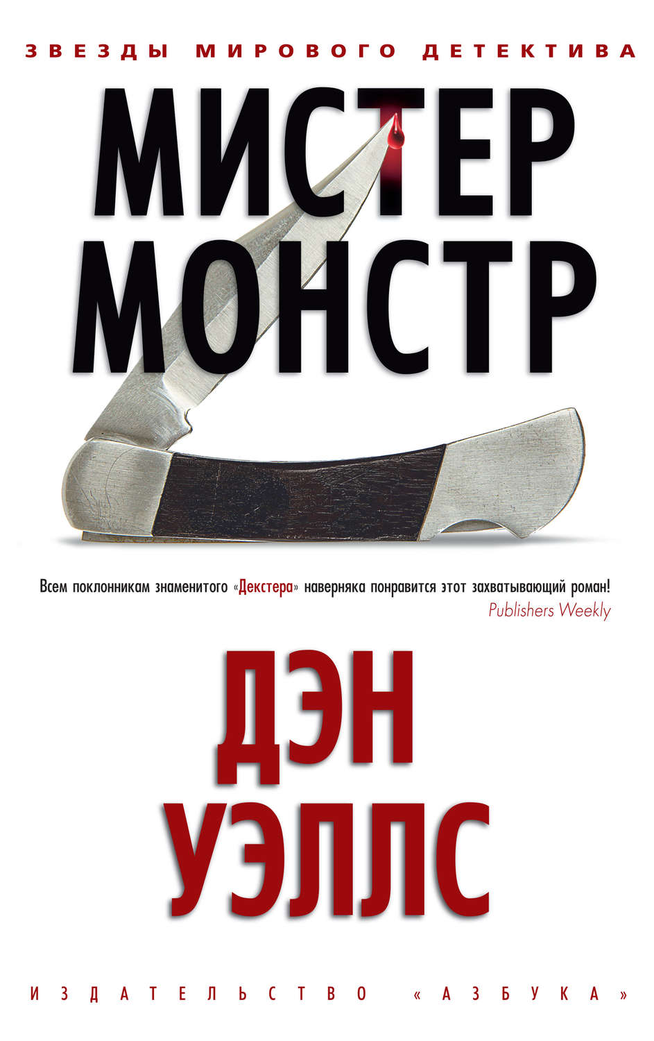 Дэн уэллс