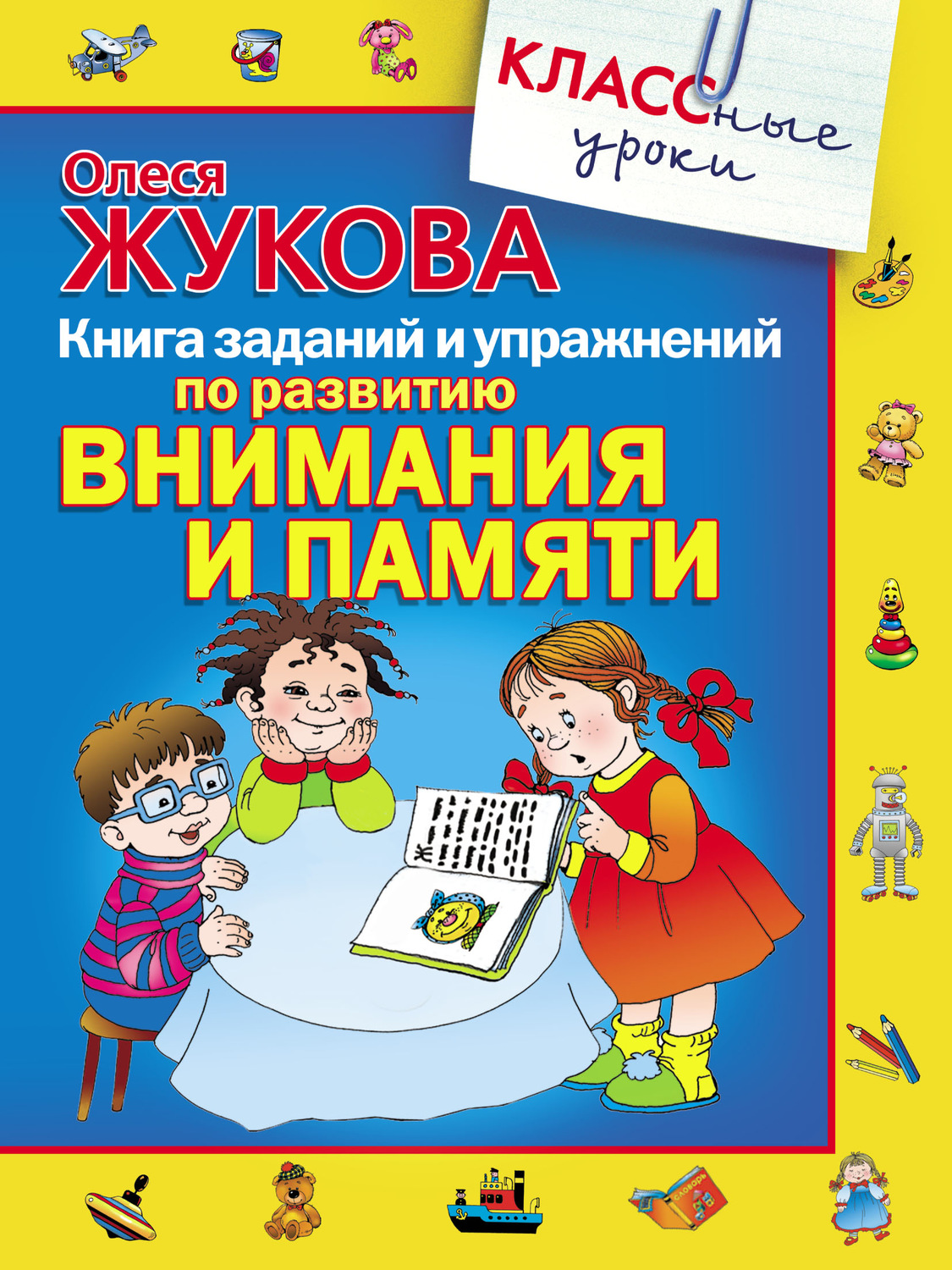 Олеся Жукова, книга Книга заданий и упражнений по развитию внимания и  памяти – скачать в pdf – Альдебаран, серия КЛАССные уроки