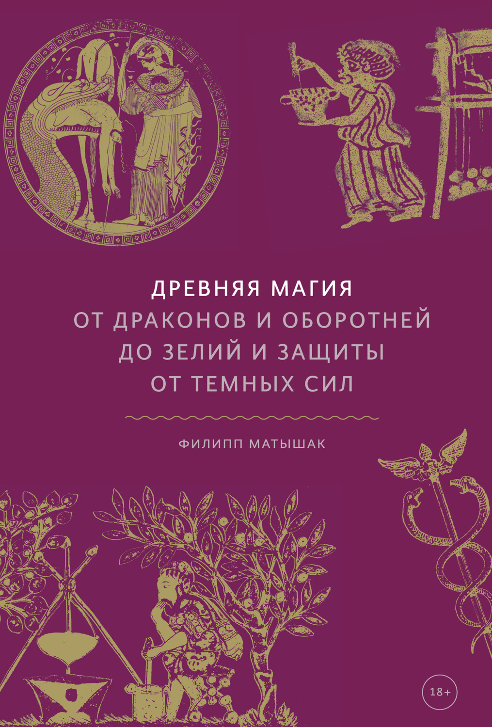 Филипп Матышак книга Древняя магия. От драконов и оборотней до зелий и  защиты от темных сил – скачать fb2, epub, pdf бесплатно – Альдебаран, серия  МИФ Культура