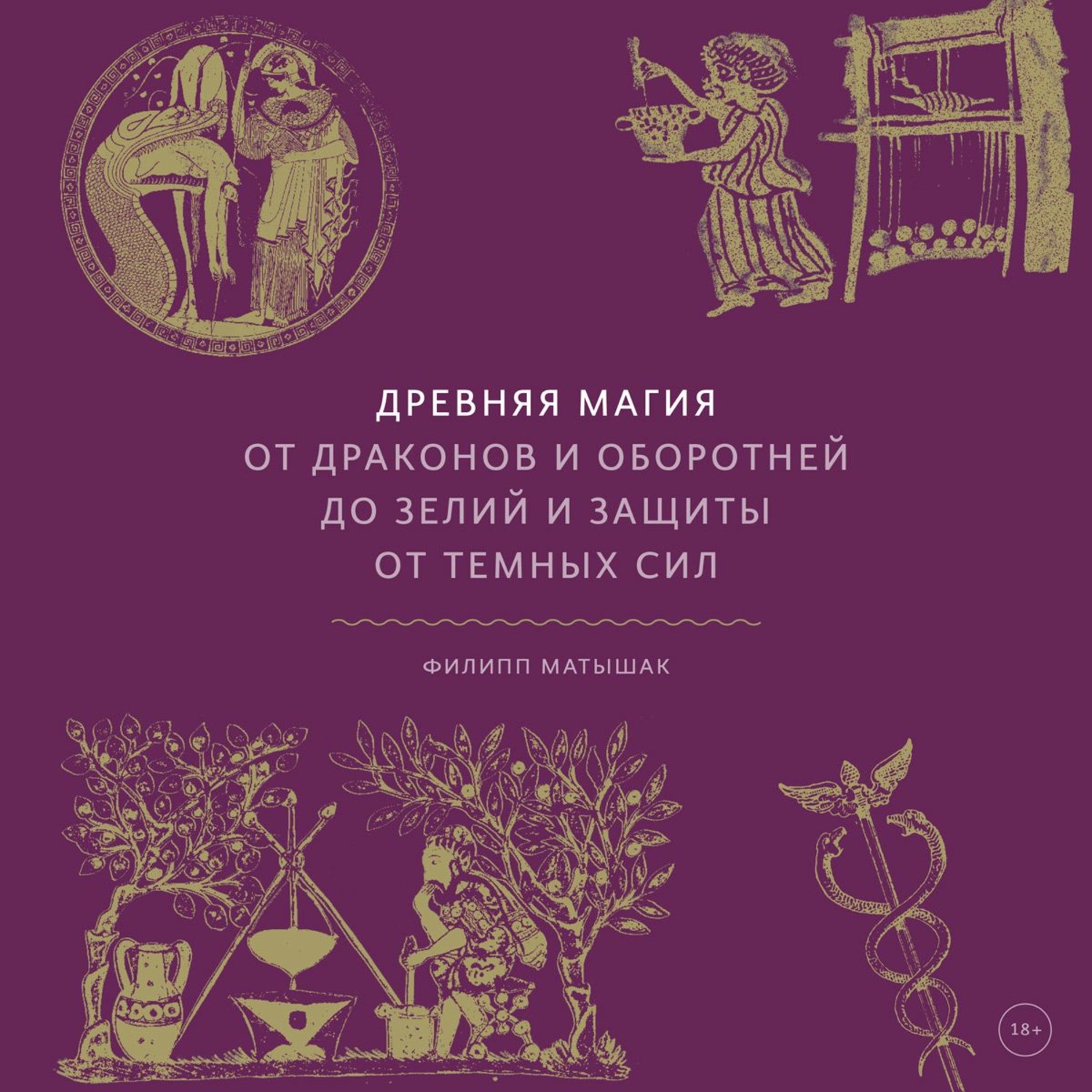 Греческие и римские мифы от трои и гомера до пандоры и аватара филипп матышак читать