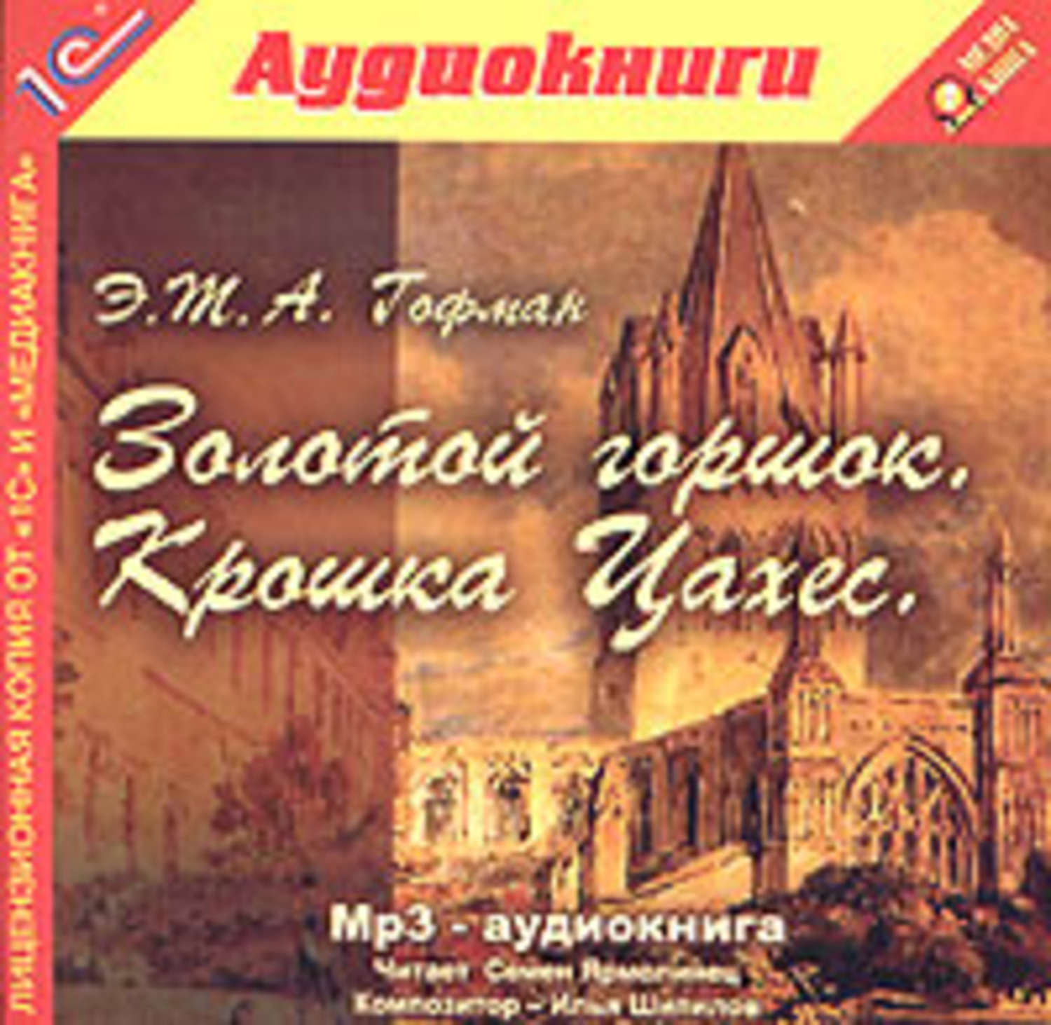 Аудиокнига гофман крошка цахес. Гофман а. "золотой горшок". Крошка Цахес аудиокнига. Эрнст Теодор Амадей Гофман золотой горшок. Золотой горшок крошка Цахес.