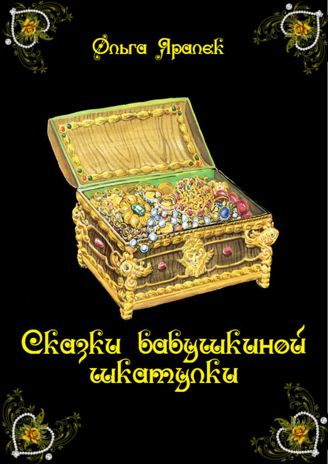 Драгоценные Сказки Мира Купить